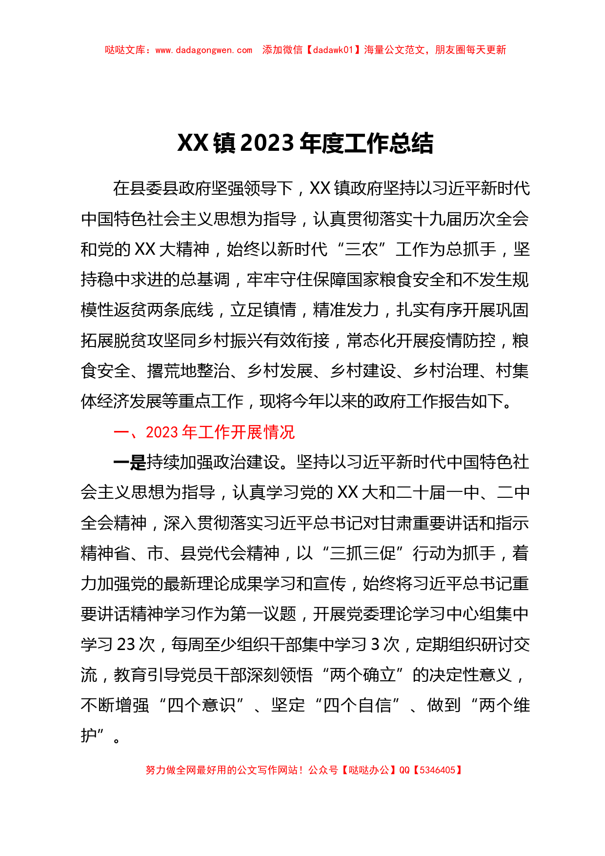 XX镇2023年度工作总结_第1页