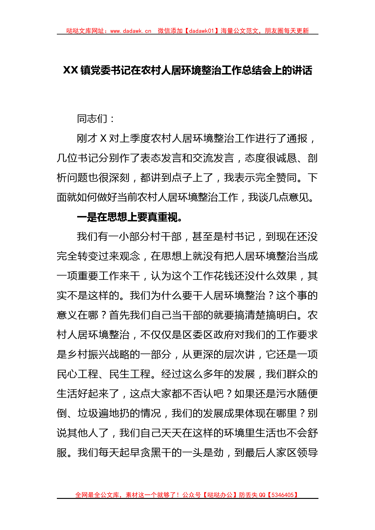 XX镇党委书记在农村人居环境整治工作总结会上的讲话_第1页