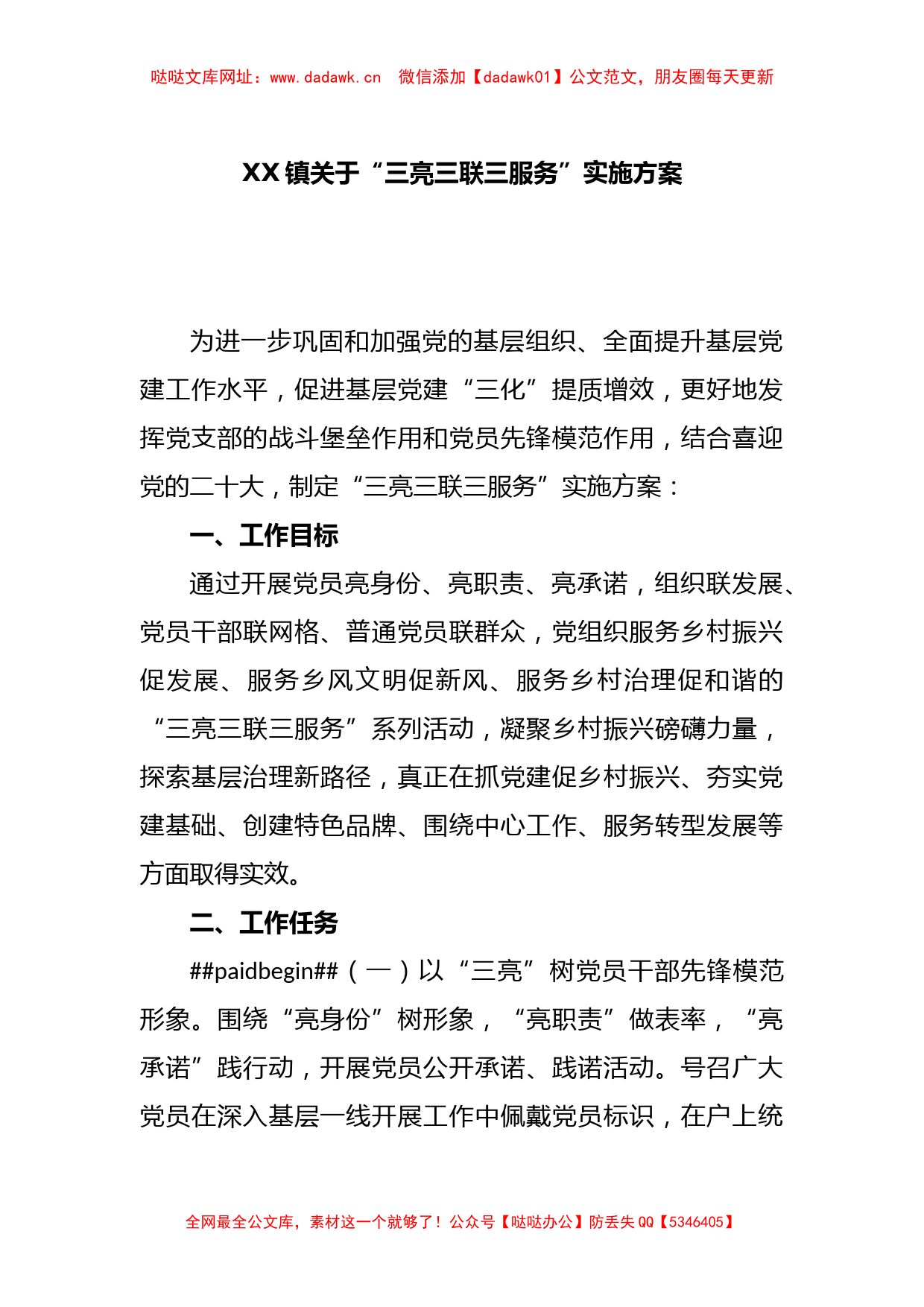 XX镇关于“三亮三联三服务”实施方案【哒哒】_第1页