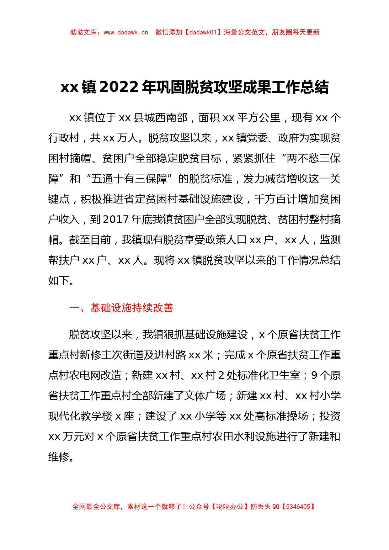 xx镇2022年巩固脱贫攻坚成果工作总结_第1页