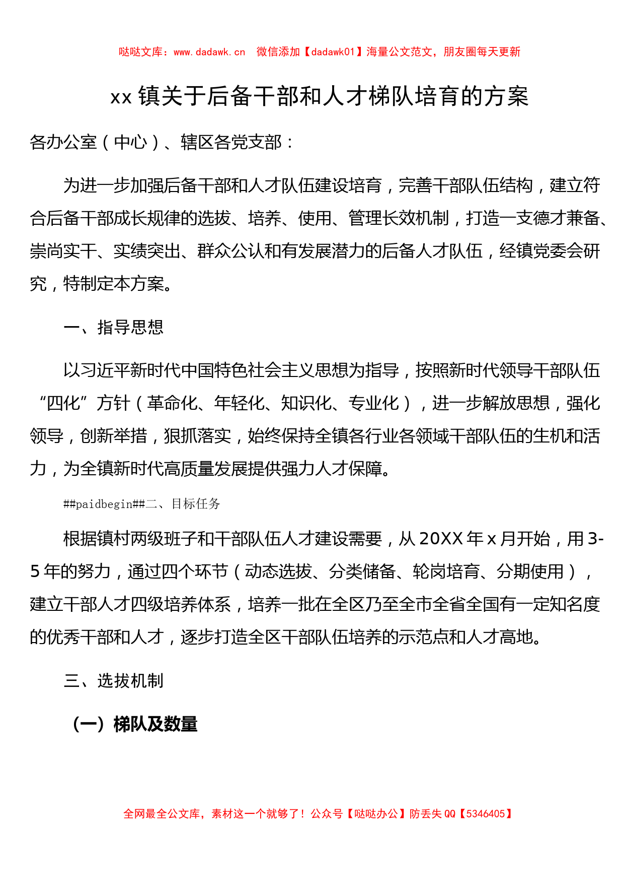 xx镇关于后备干部和人才梯队培育的方案​_第1页