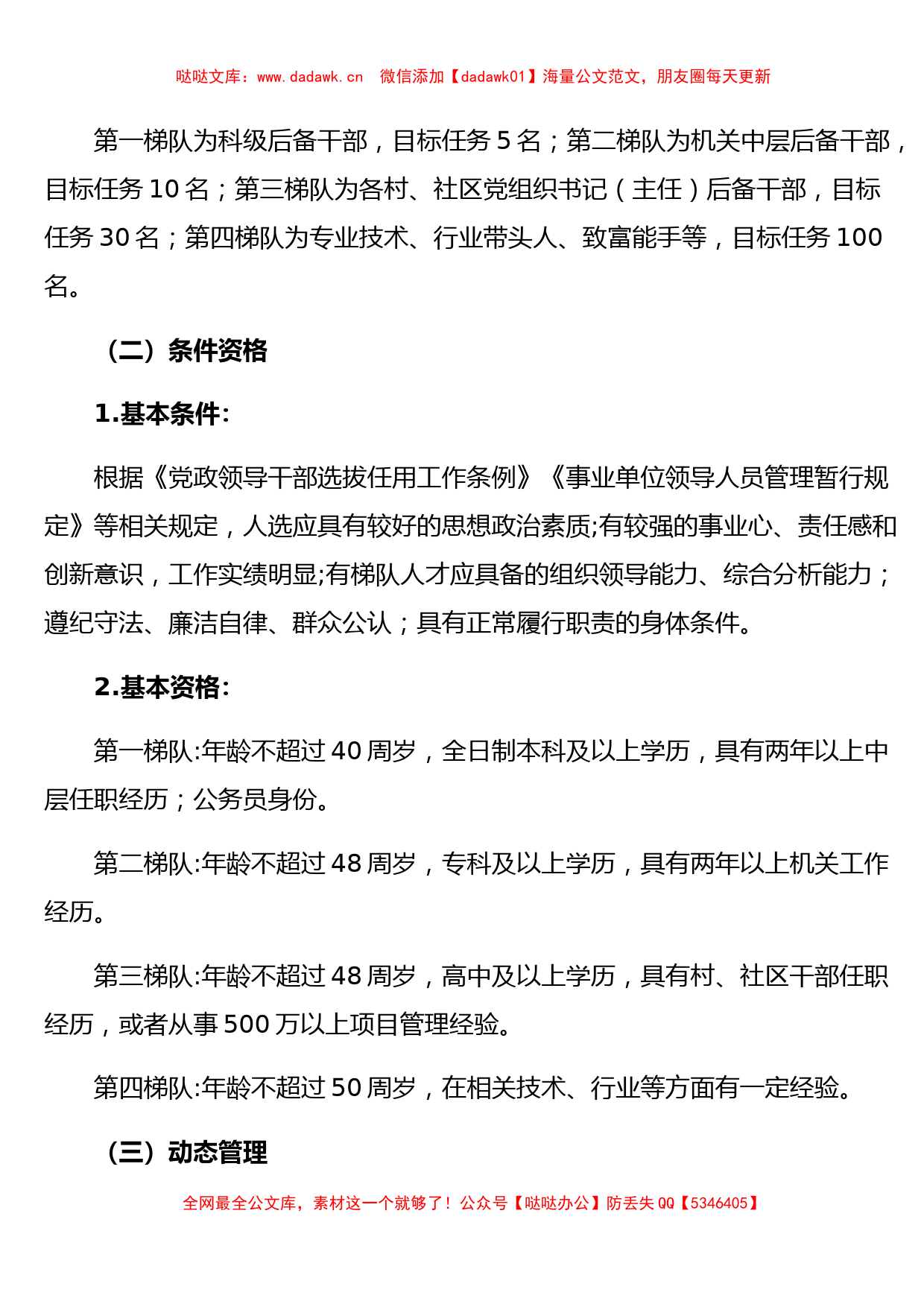 xx镇关于后备干部和人才梯队培育的方案​_第2页