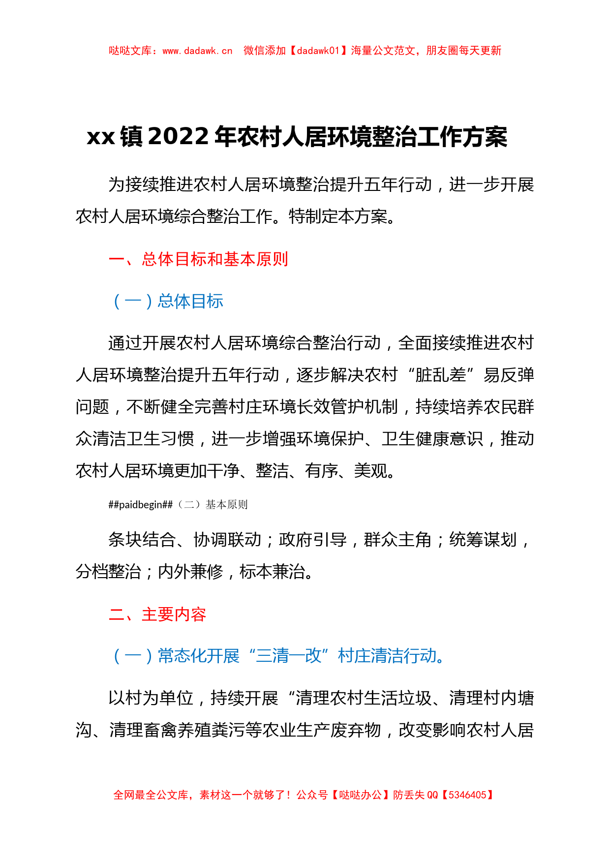 xx镇2022年农村人居环境整治工作方案(含表)_第1页