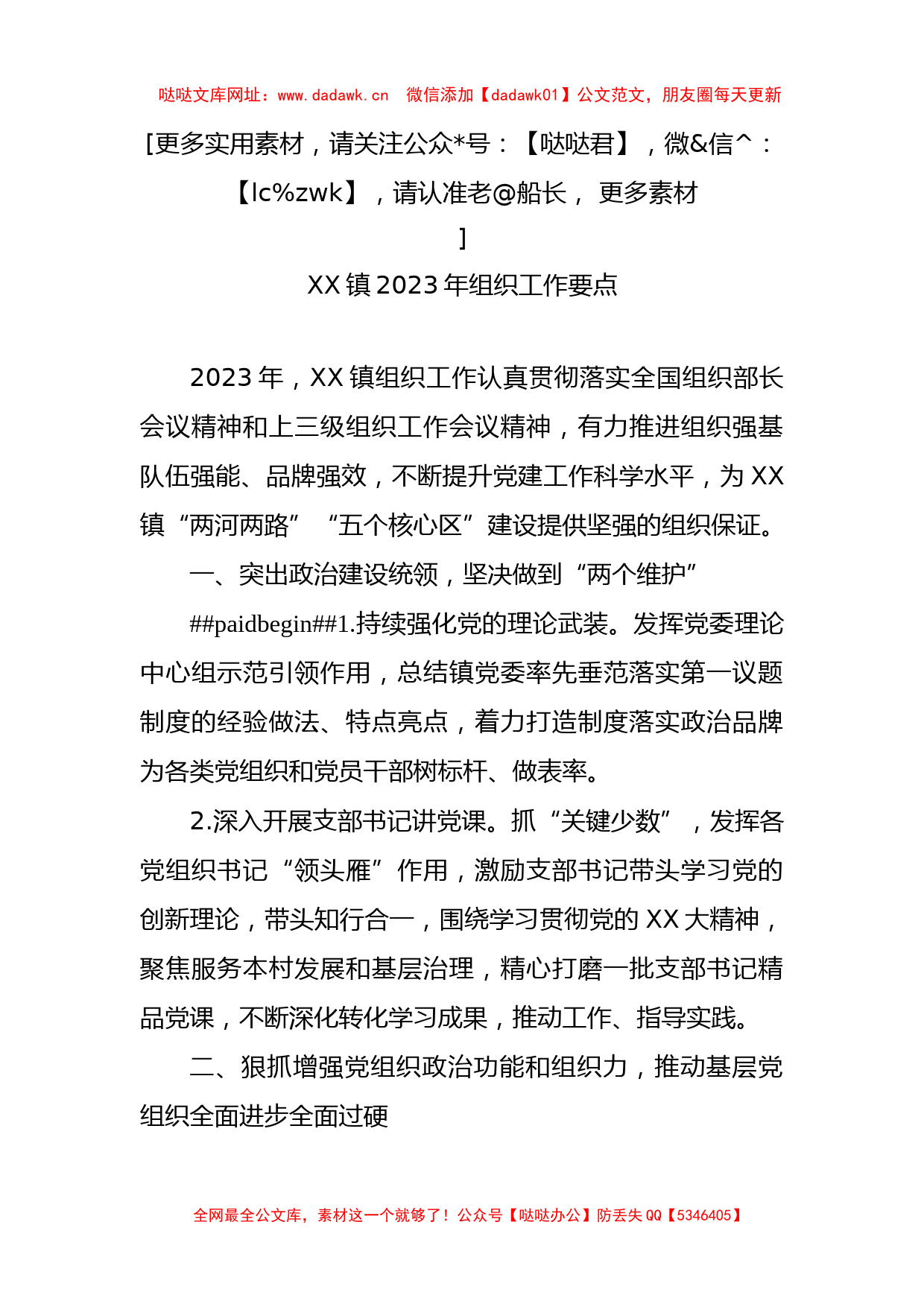 XX镇2023年组织工作要点【哒哒】_第1页