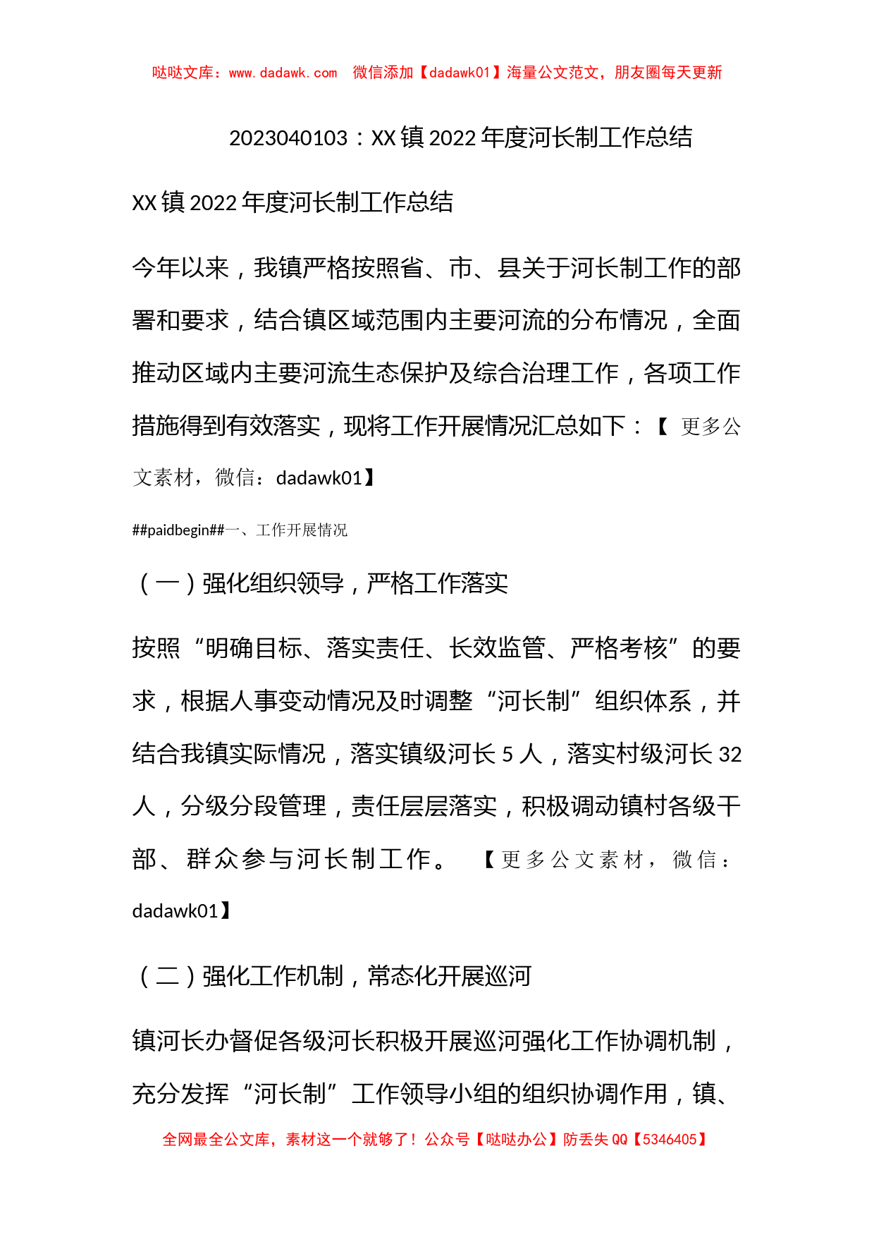 XX镇XXXX年度河长制工作总结_第1页