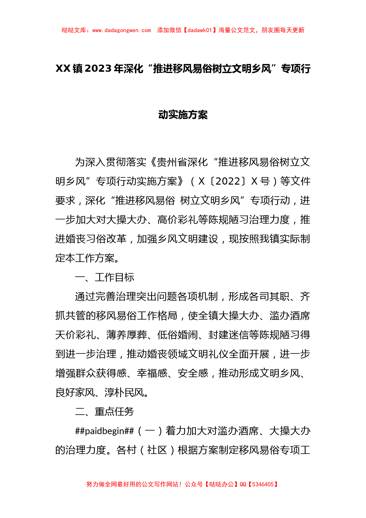 XX镇2023年深化“推进移风易俗树立文明乡风”专项行动实施方案_第1页