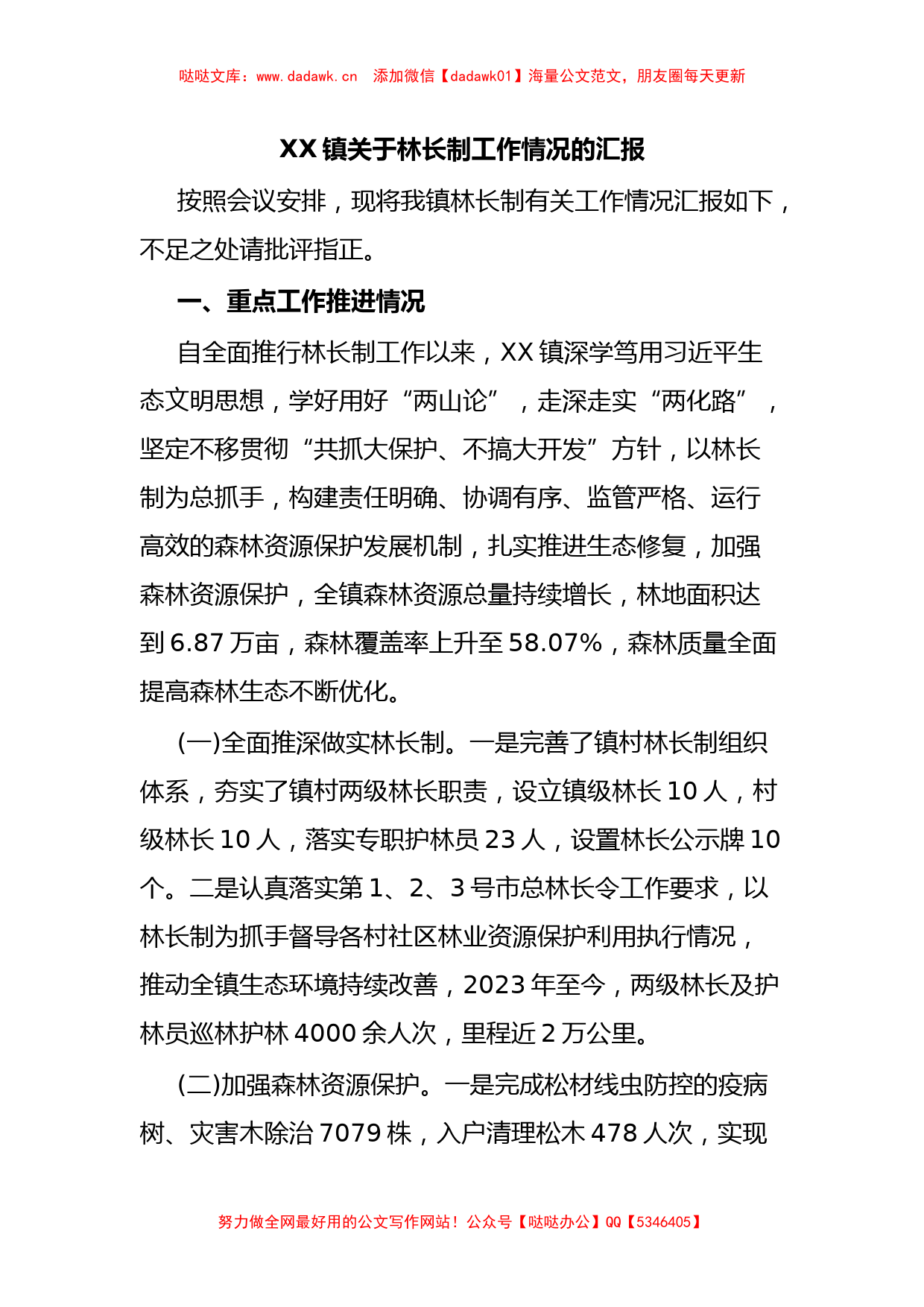 XX镇关于林长制工作情况的汇报_第1页