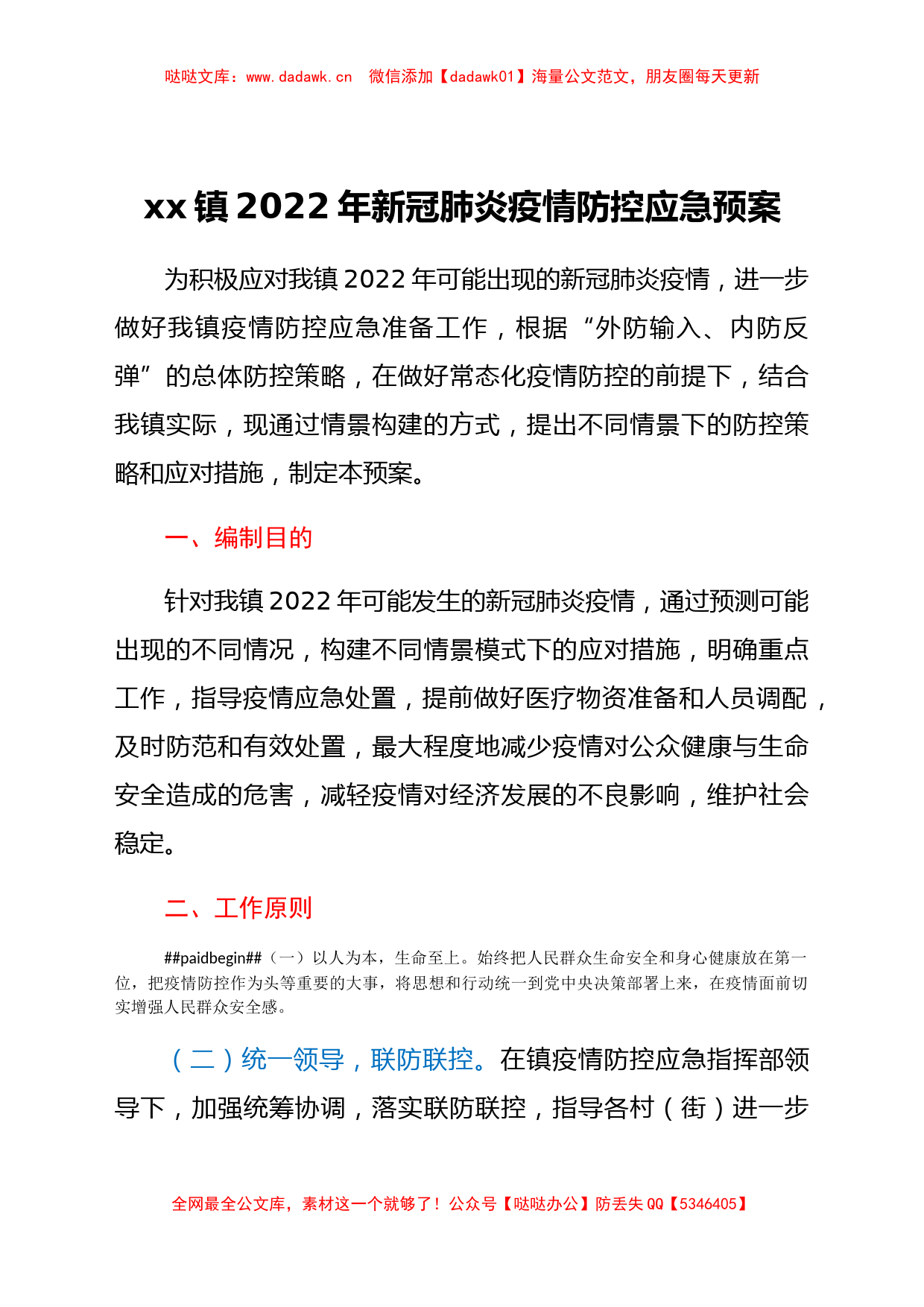 xx镇2022年新冠肺炎疫情防控应急预案_第1页