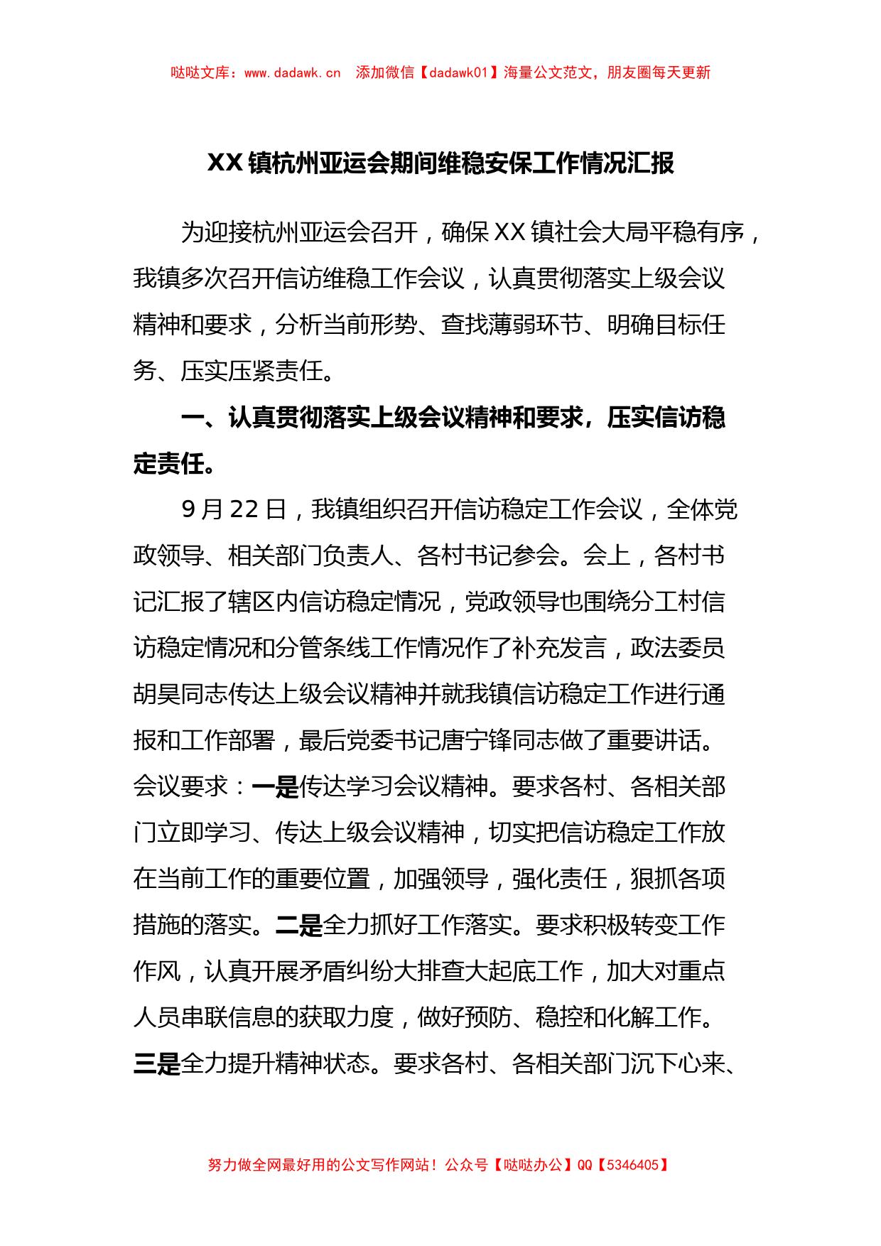 XX镇杭州亚运会期间维稳安保工作情况汇报_第1页