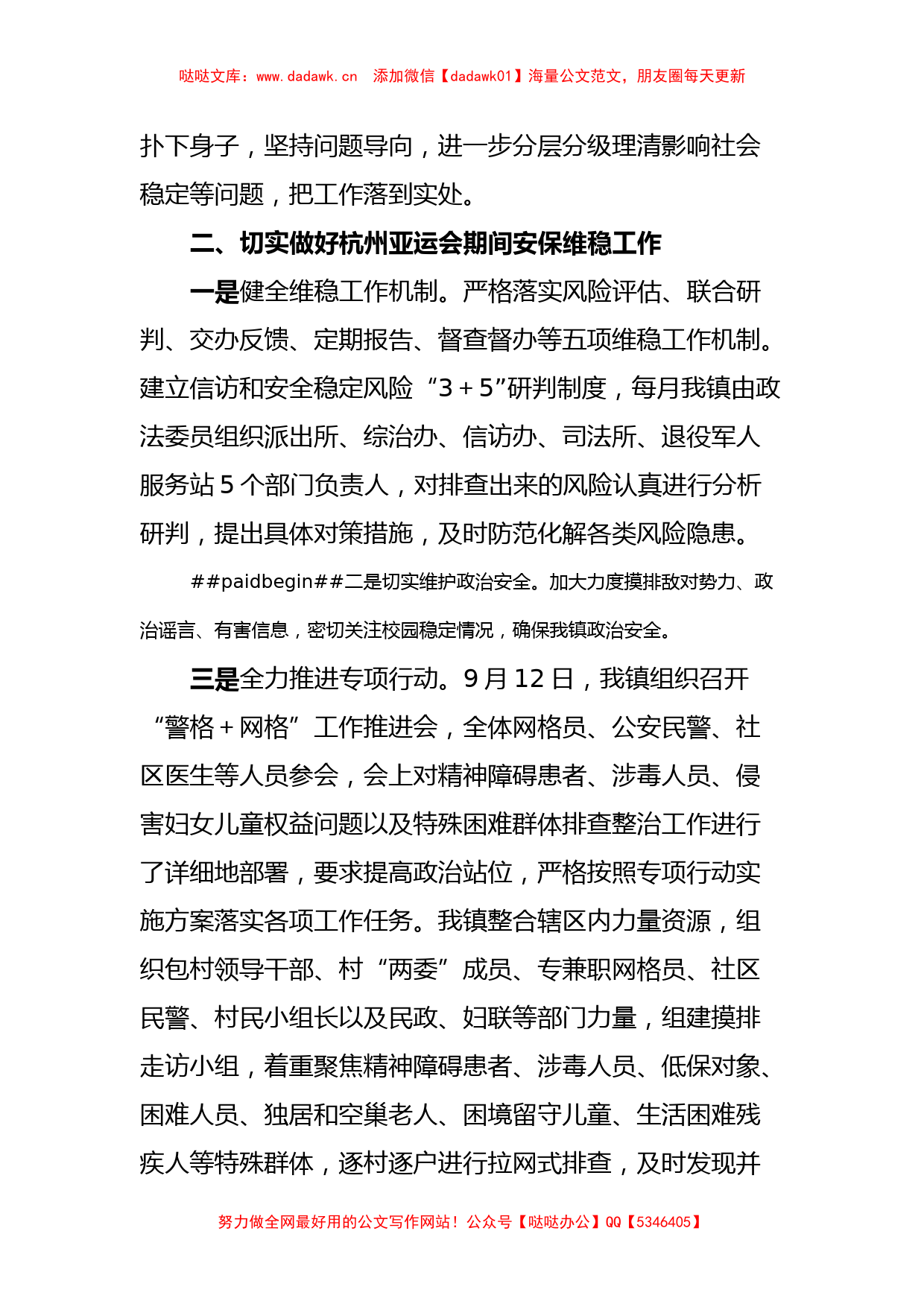 XX镇杭州亚运会期间维稳安保工作情况汇报_第2页