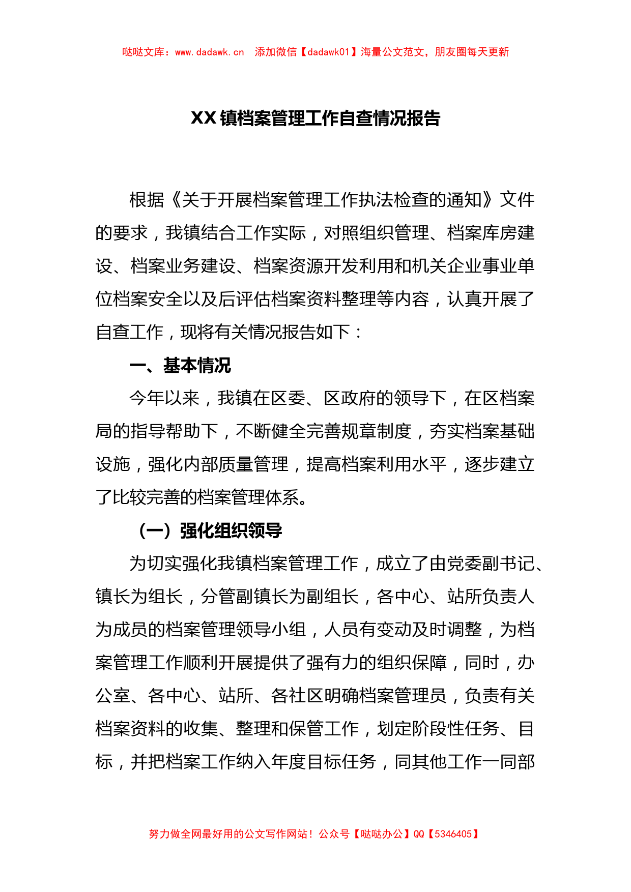 XX镇档案管理工作自查情况报告_第1页