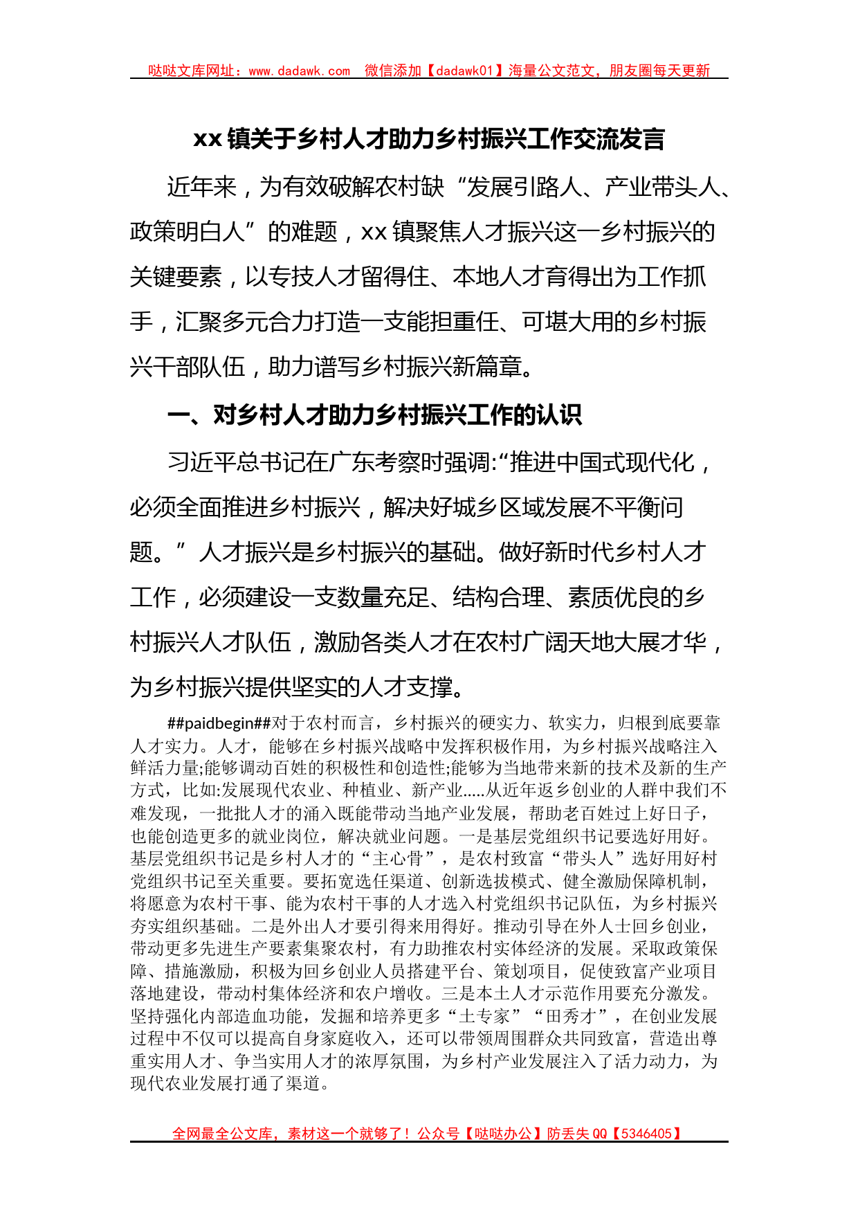 xx镇关于乡村人才助力乡村振兴工作交流发言_第1页