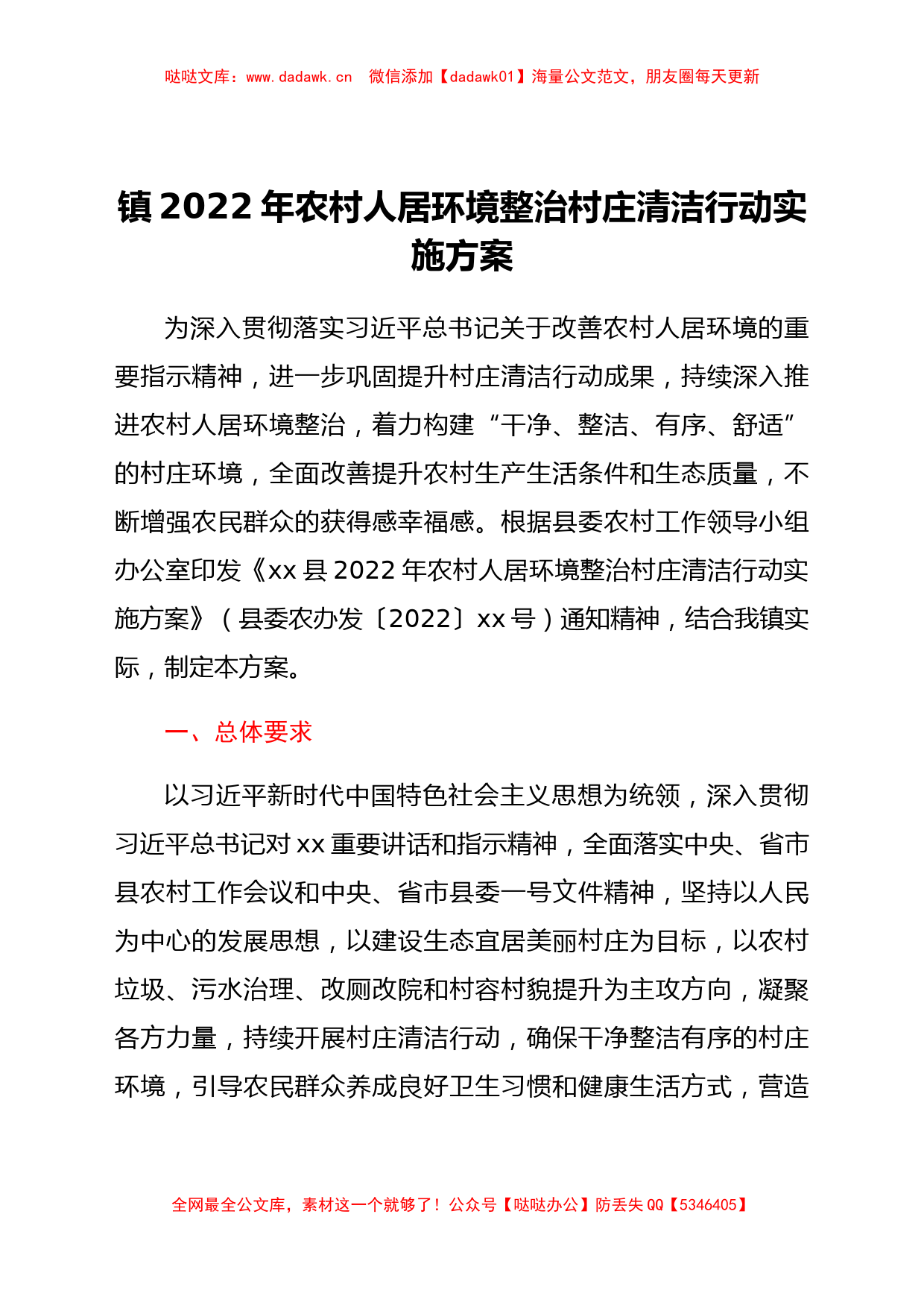 xx镇2022年农村人居环境整治村庄清洁行动实施方案_第1页