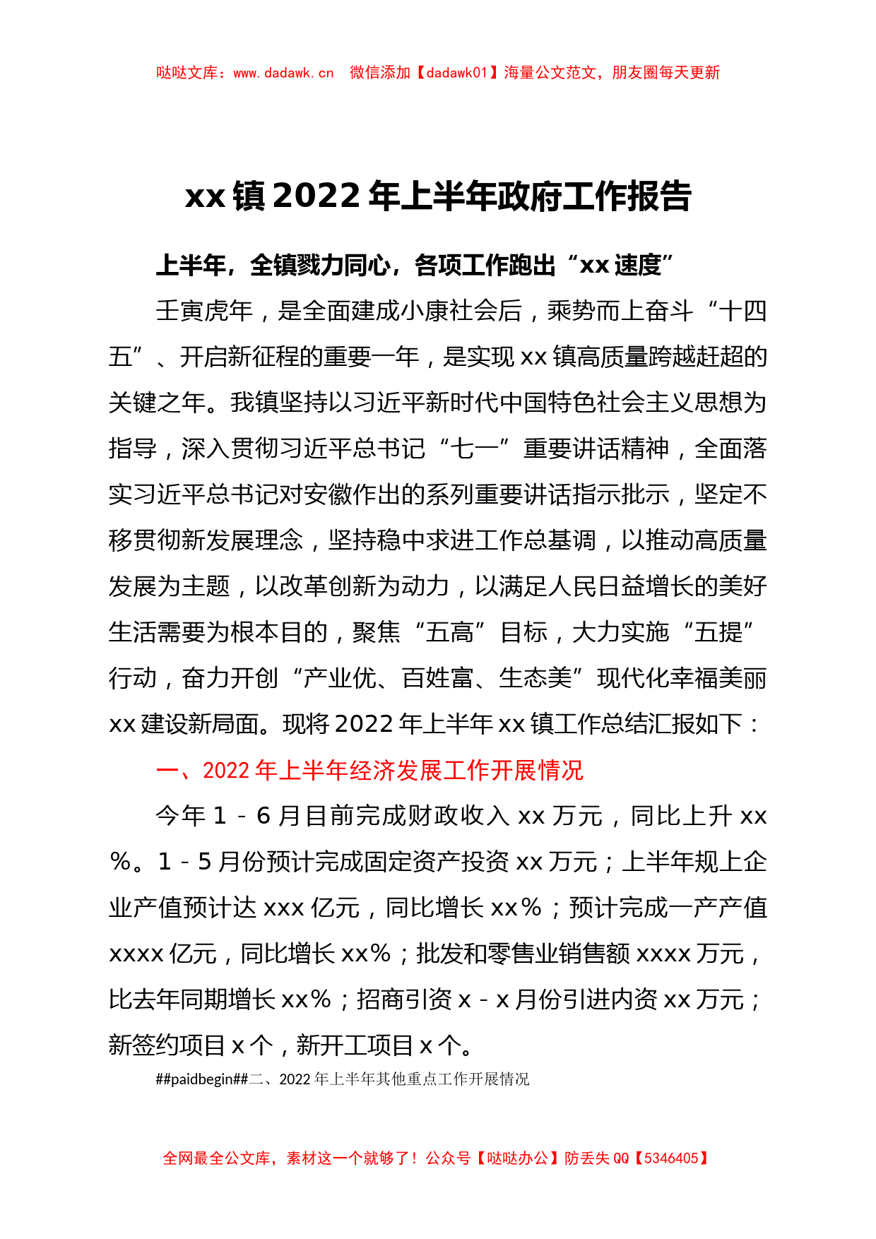 xx镇2022年上半年政府工作报告_第1页