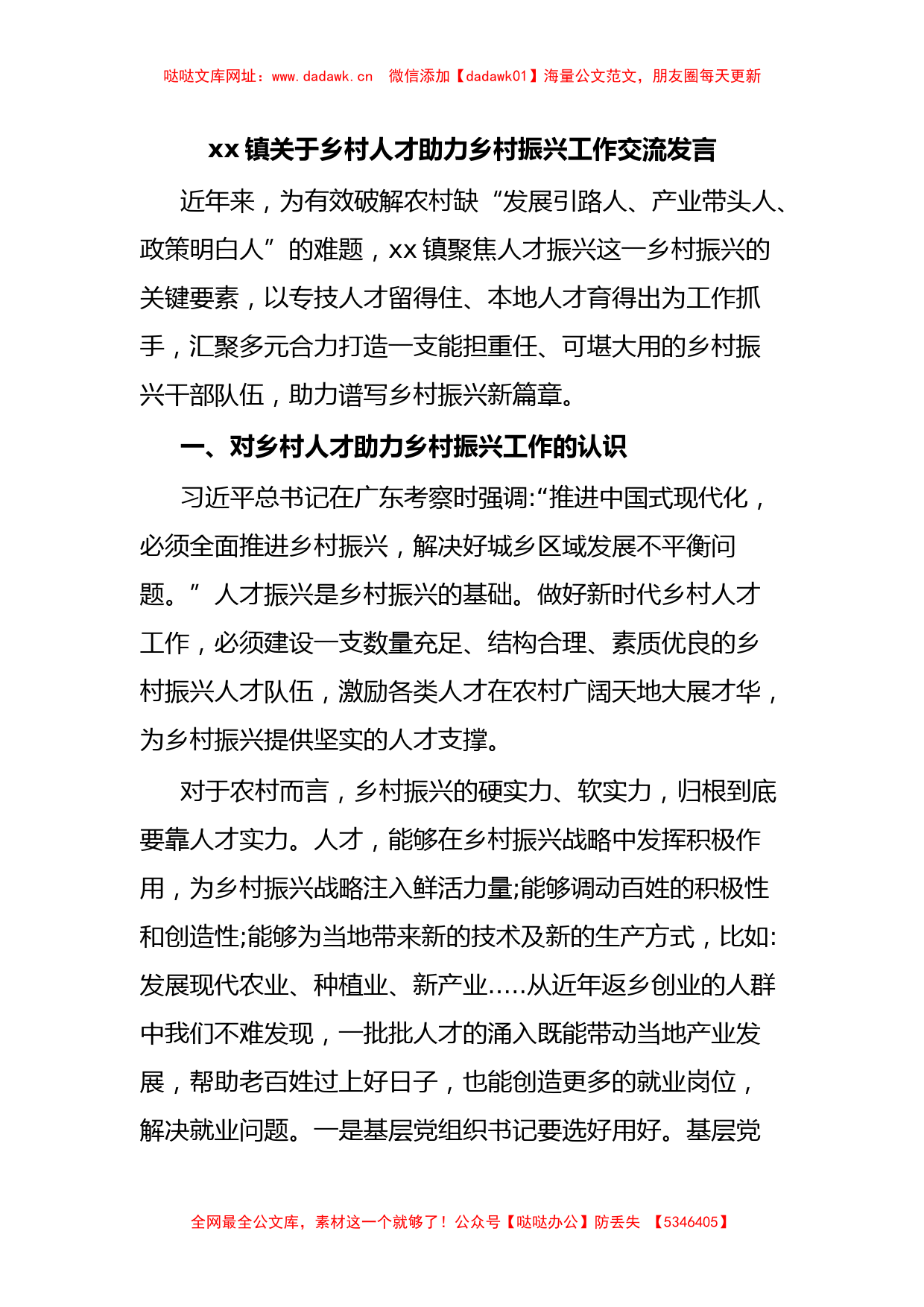 xx镇关于乡村人才助力乡村振兴工作交流发言【哒哒】_第1页