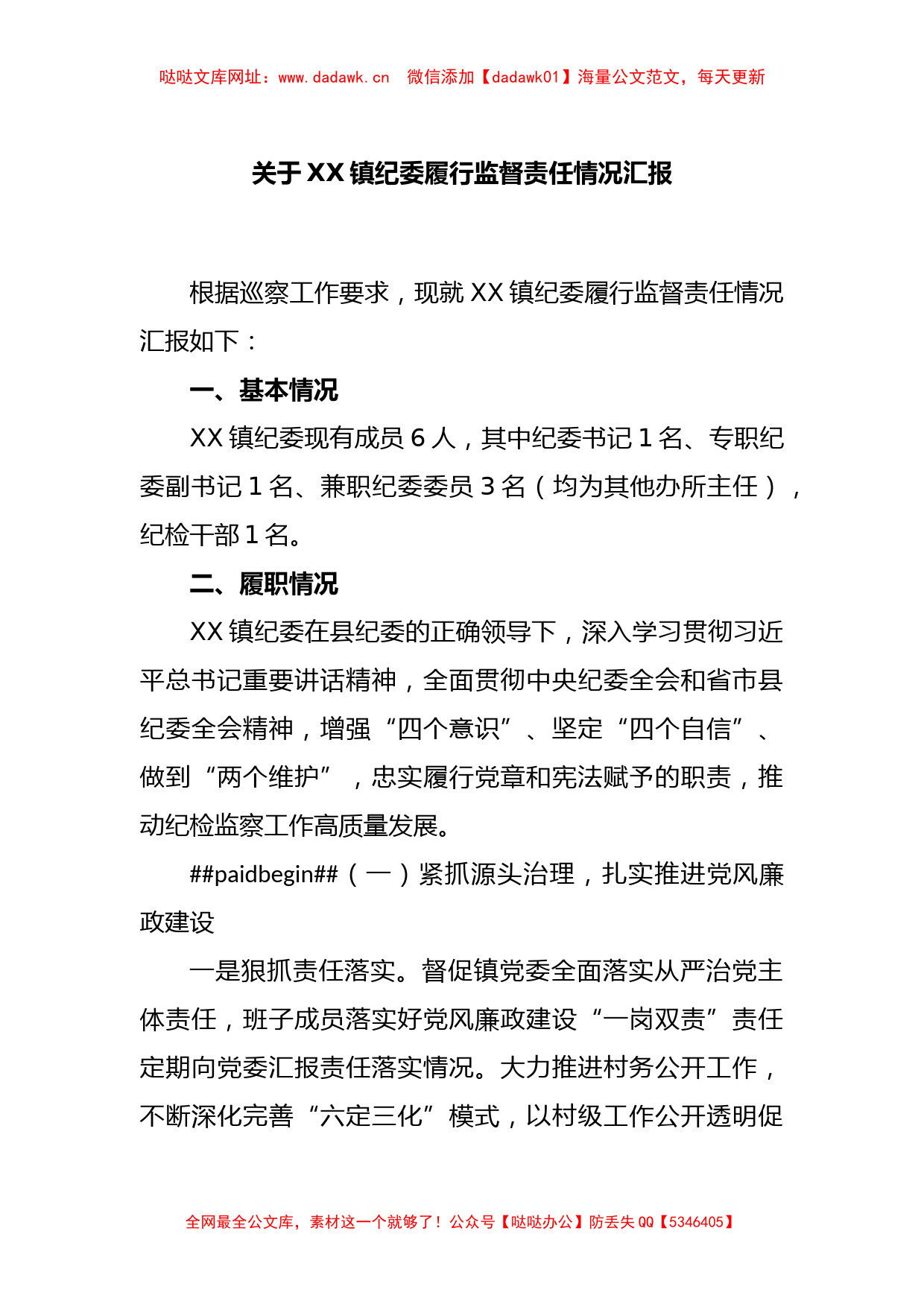 XX镇纪委履行监督责任情况汇报【哒哒】_第1页