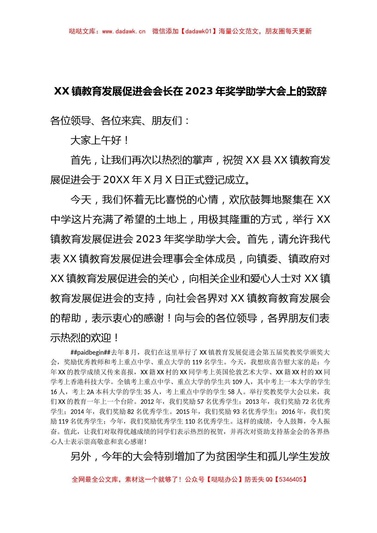 XX镇教育发展促进会会长在2023年奖学助学大会上的致辞_第1页