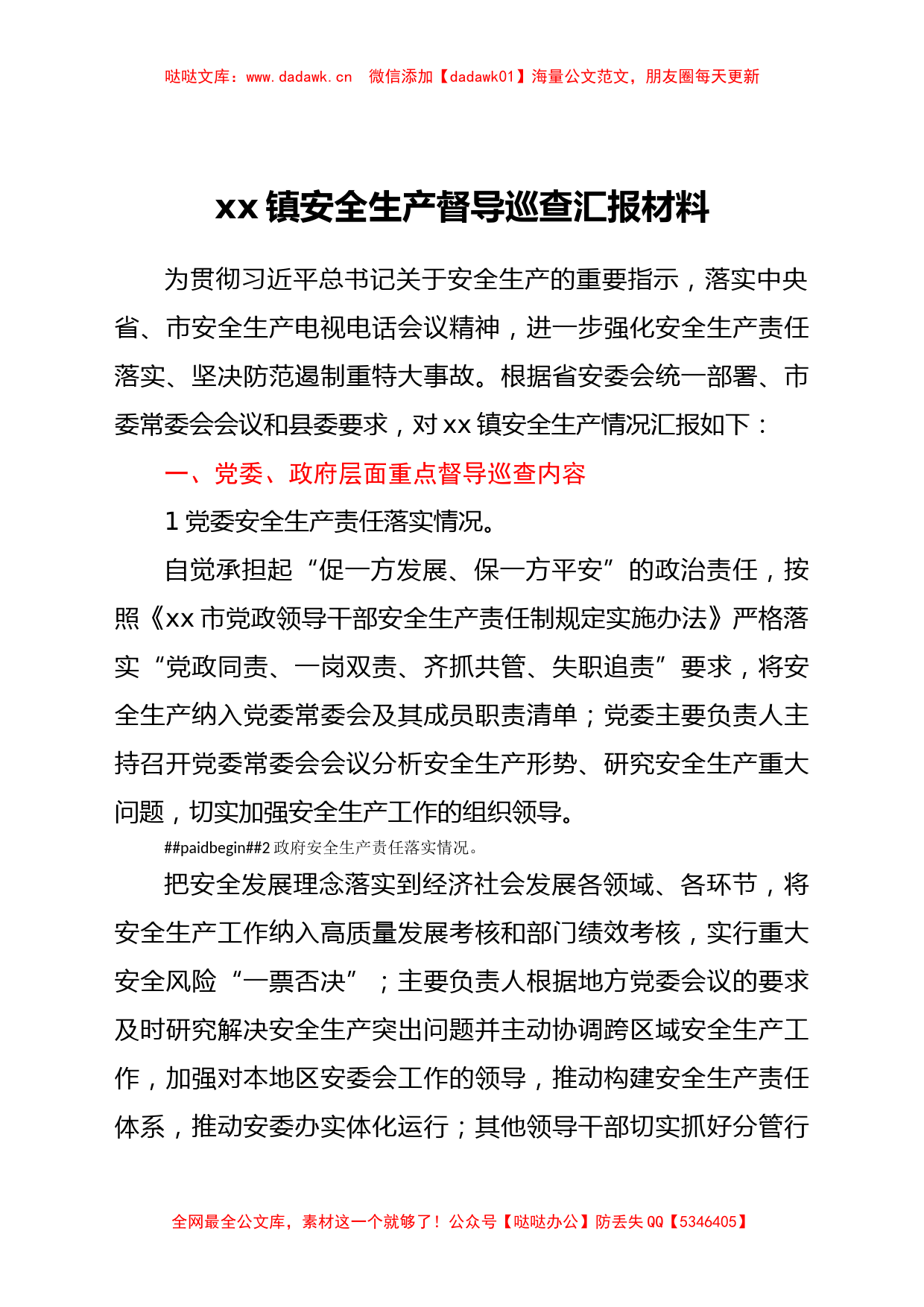 xx镇安全生产督导巡查汇报材料_第1页