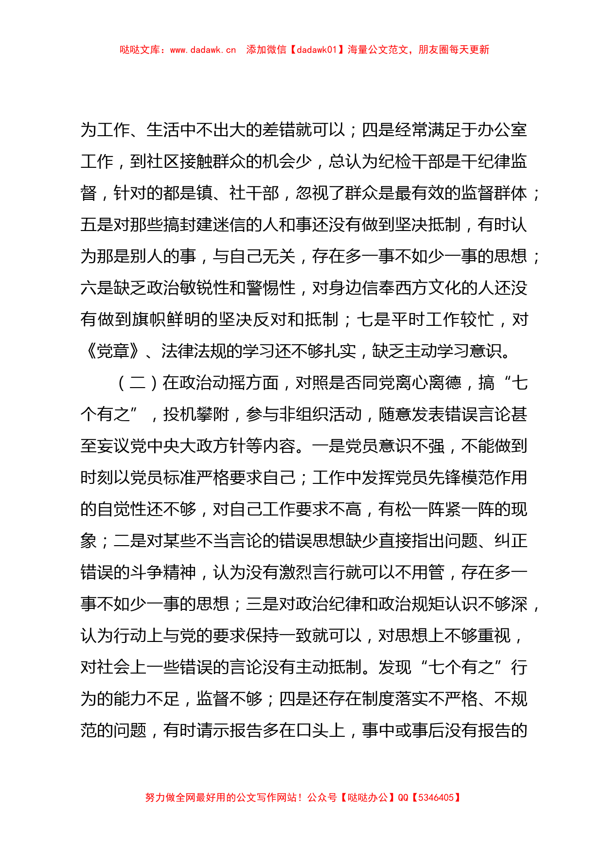 XX镇纪检专干教育整顿个人党性分析报告_第2页