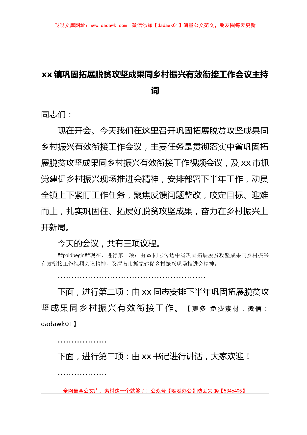 xx镇巩固拓展脱贫攻坚成果同乡村振兴有效衔接工作会议主持词_第1页