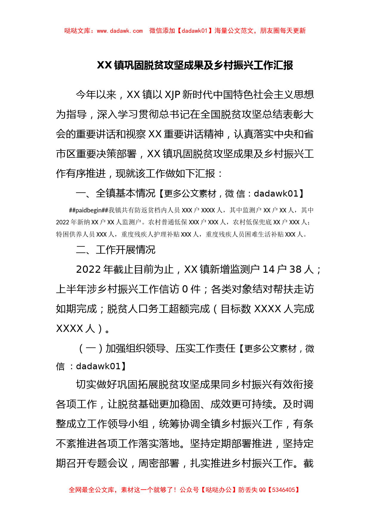 XX镇巩固脱贫攻坚成果及乡村振兴工作汇报_第1页