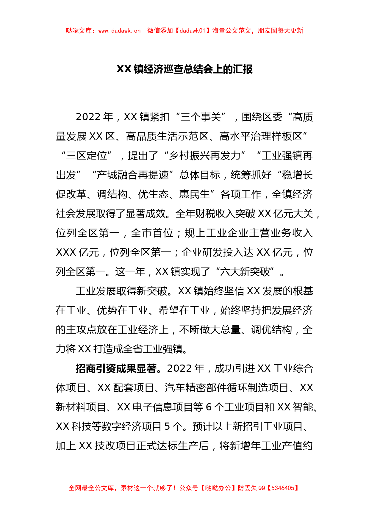 XX镇经济巡查总结会上的汇报_第1页