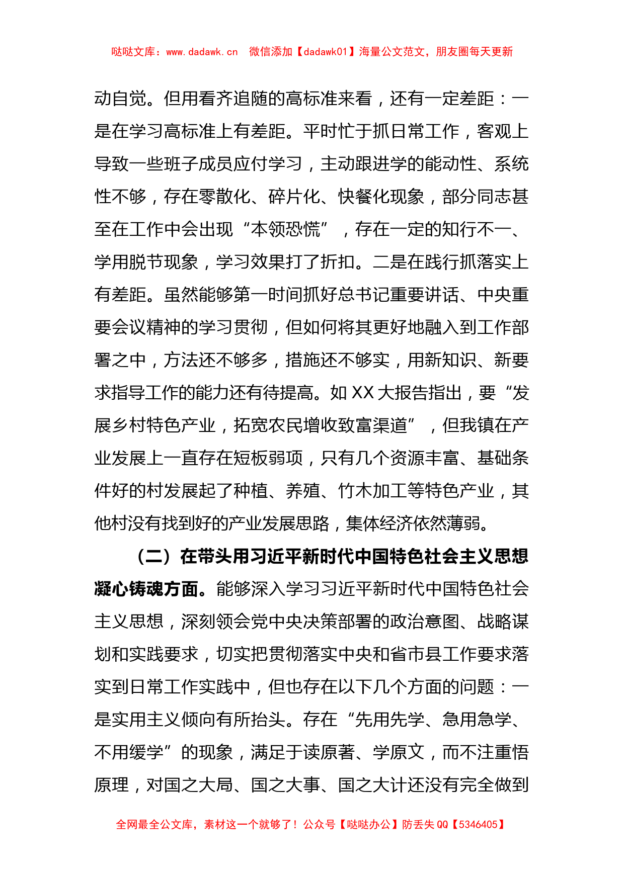 XX镇领导班子民主生活会对照检查材料_第2页