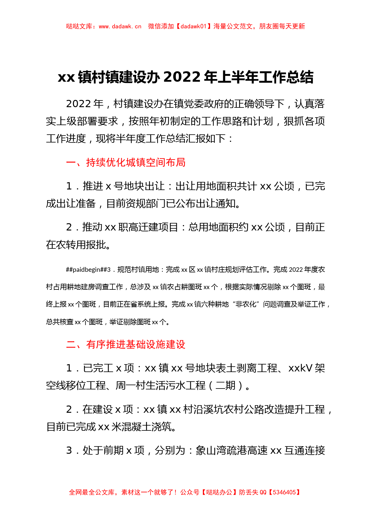 xx镇村镇建设办2022年上半年工作总结和下半年工作计划_第1页