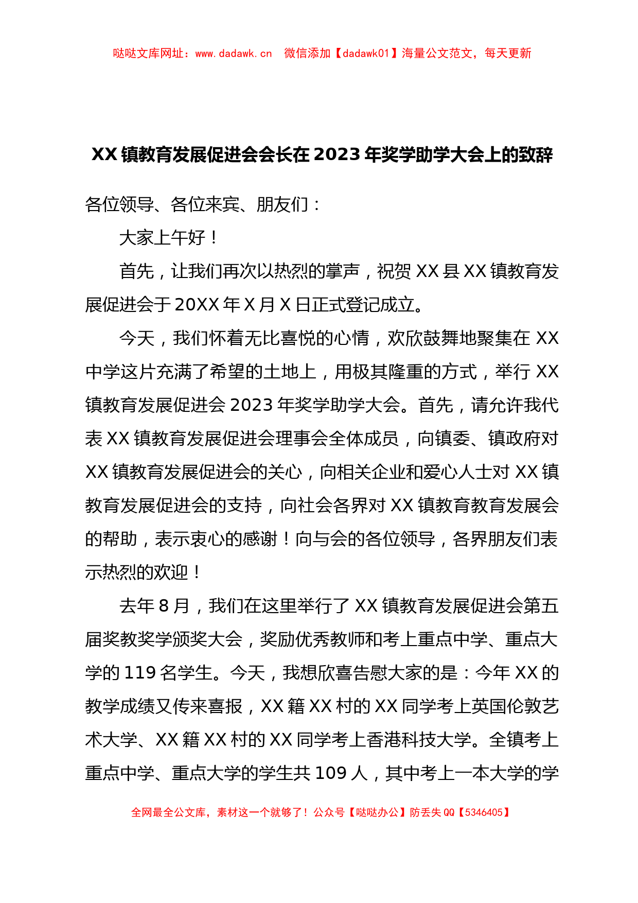 XX镇教育发展促进会会长在2023年奖学助学大会上的致辞【哒哒】_第1页