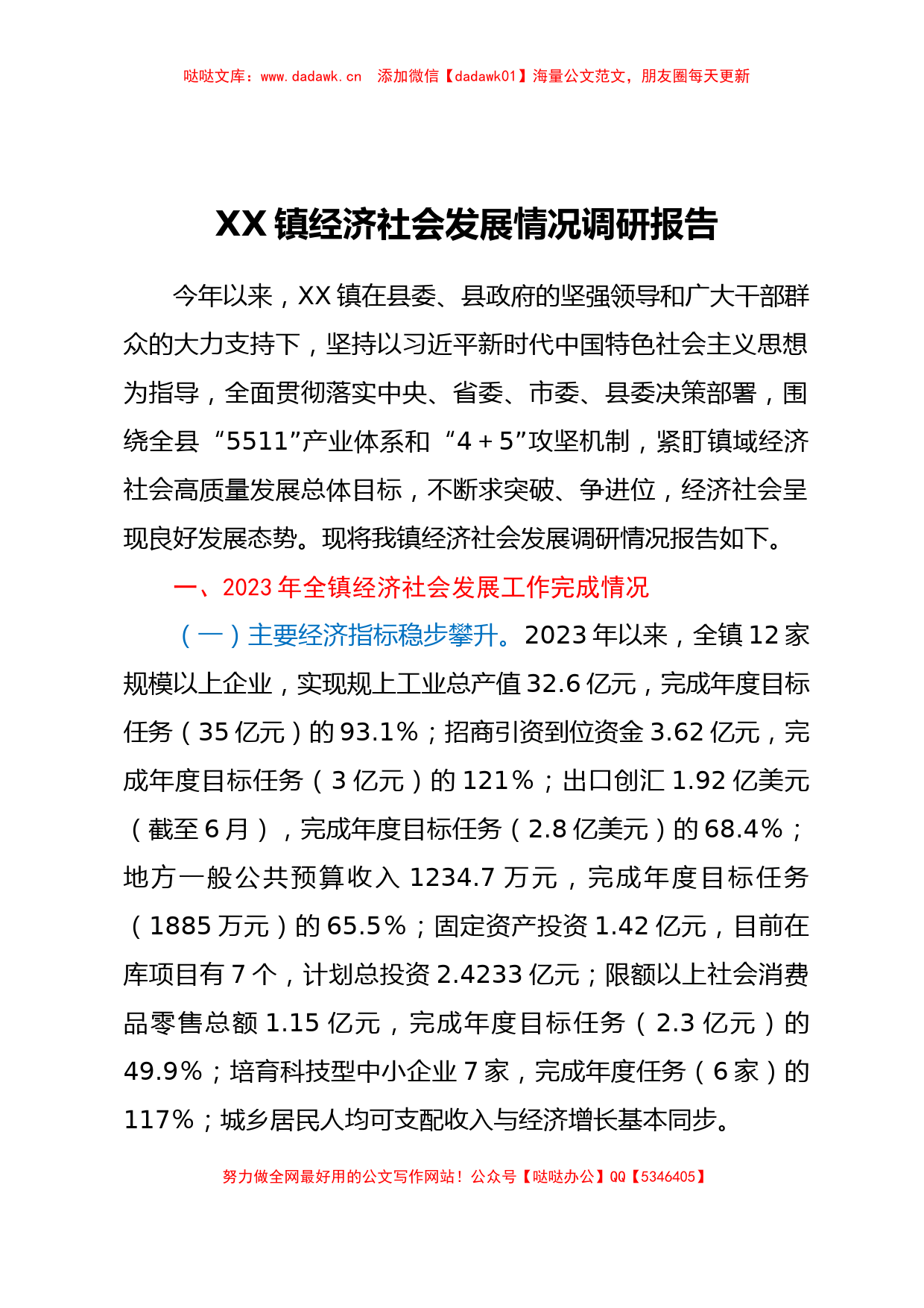 XX镇经济社会发展情况调研报告_第1页