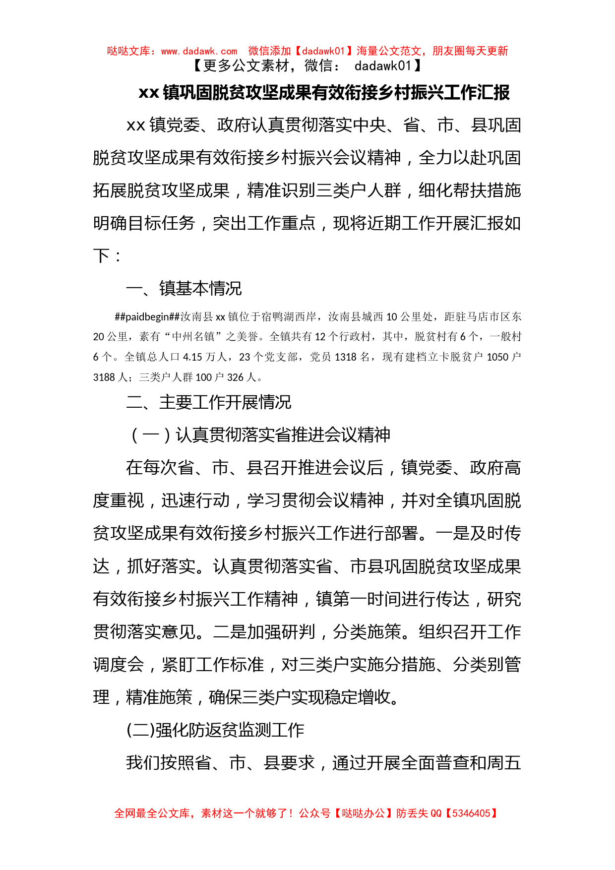 xx镇巩固脱贫攻坚成果有效衔接乡村振兴工作汇报_第1页