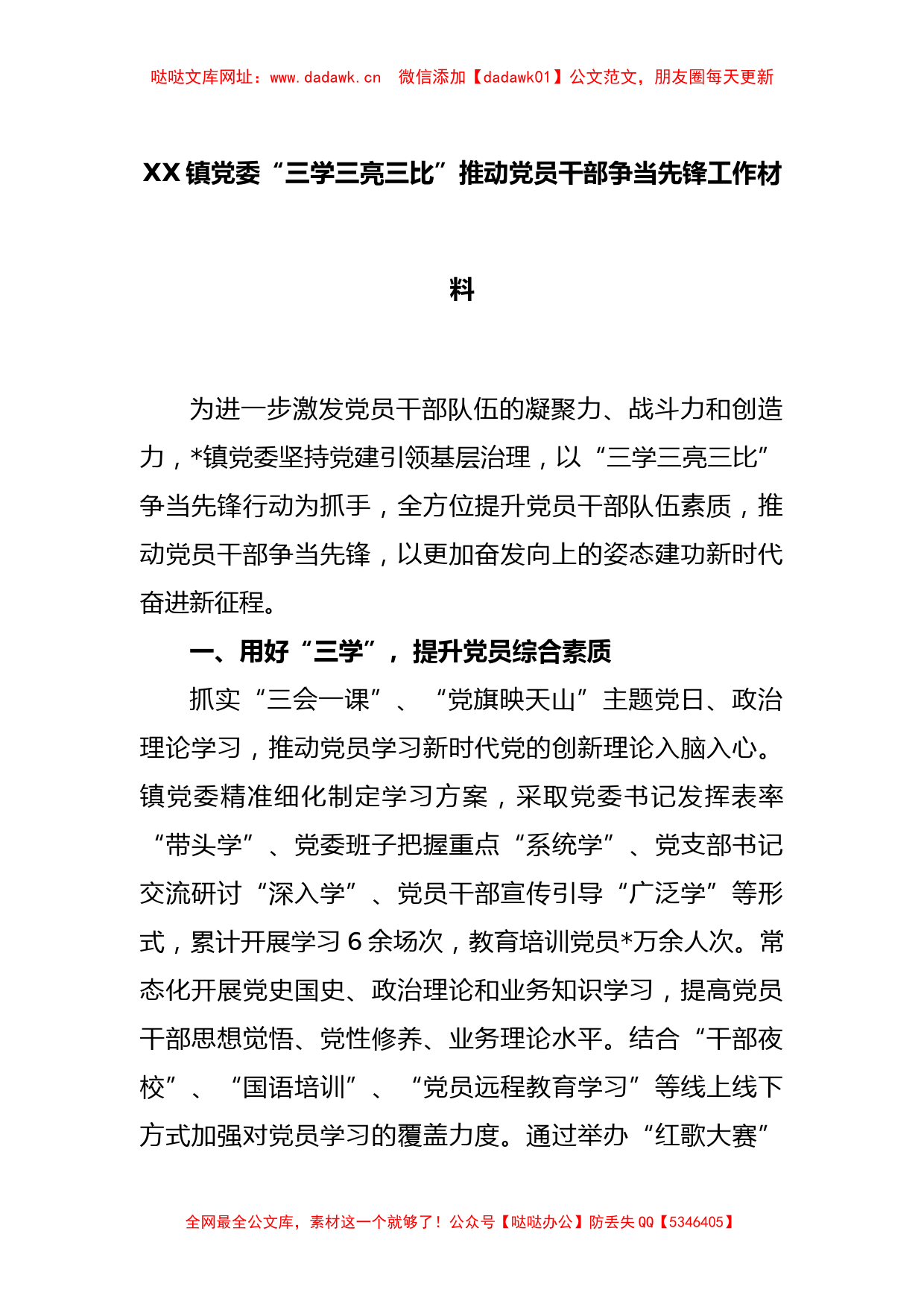 XX镇党委“三学三亮三比”推动党员干部争当先锋工作材料【哒哒】_第1页