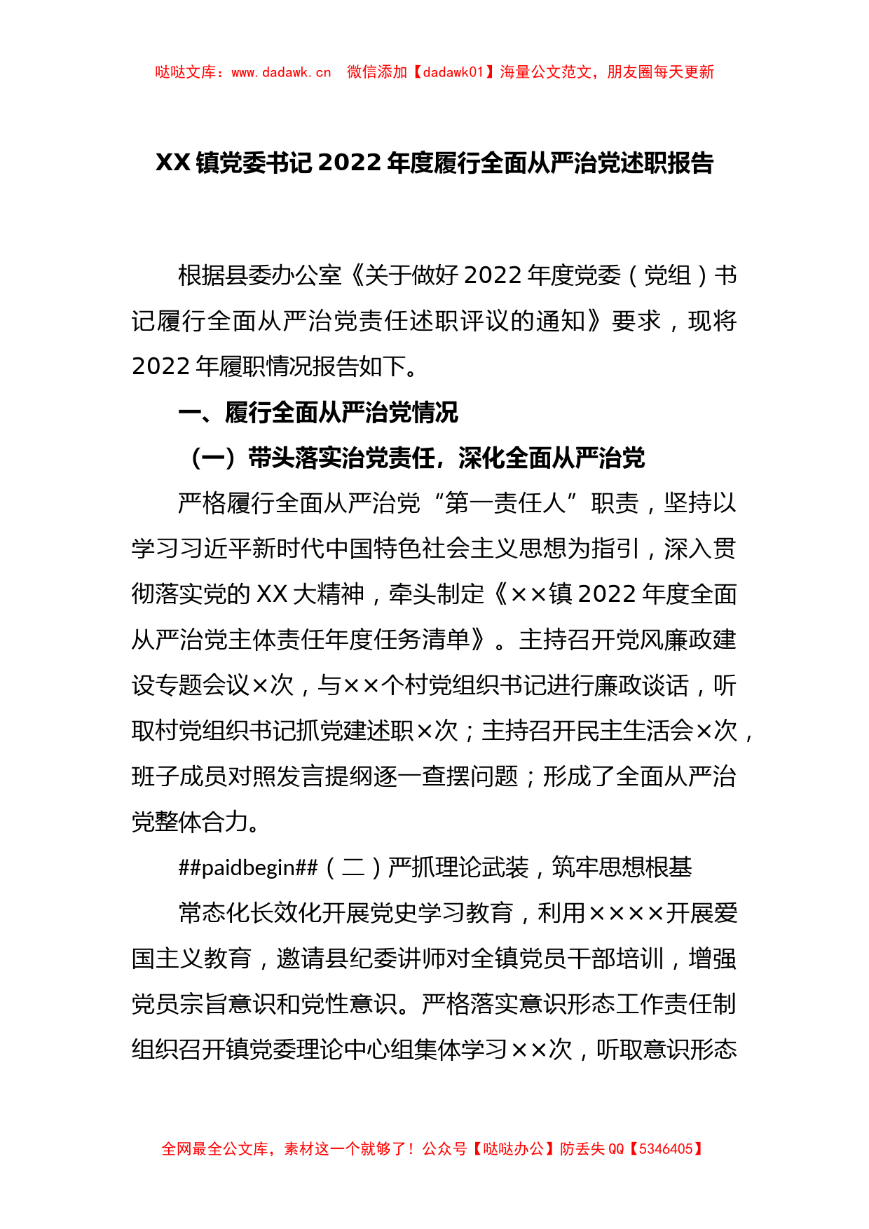 XX镇党委书记2022年度履行全面从严治党述职报告_第1页