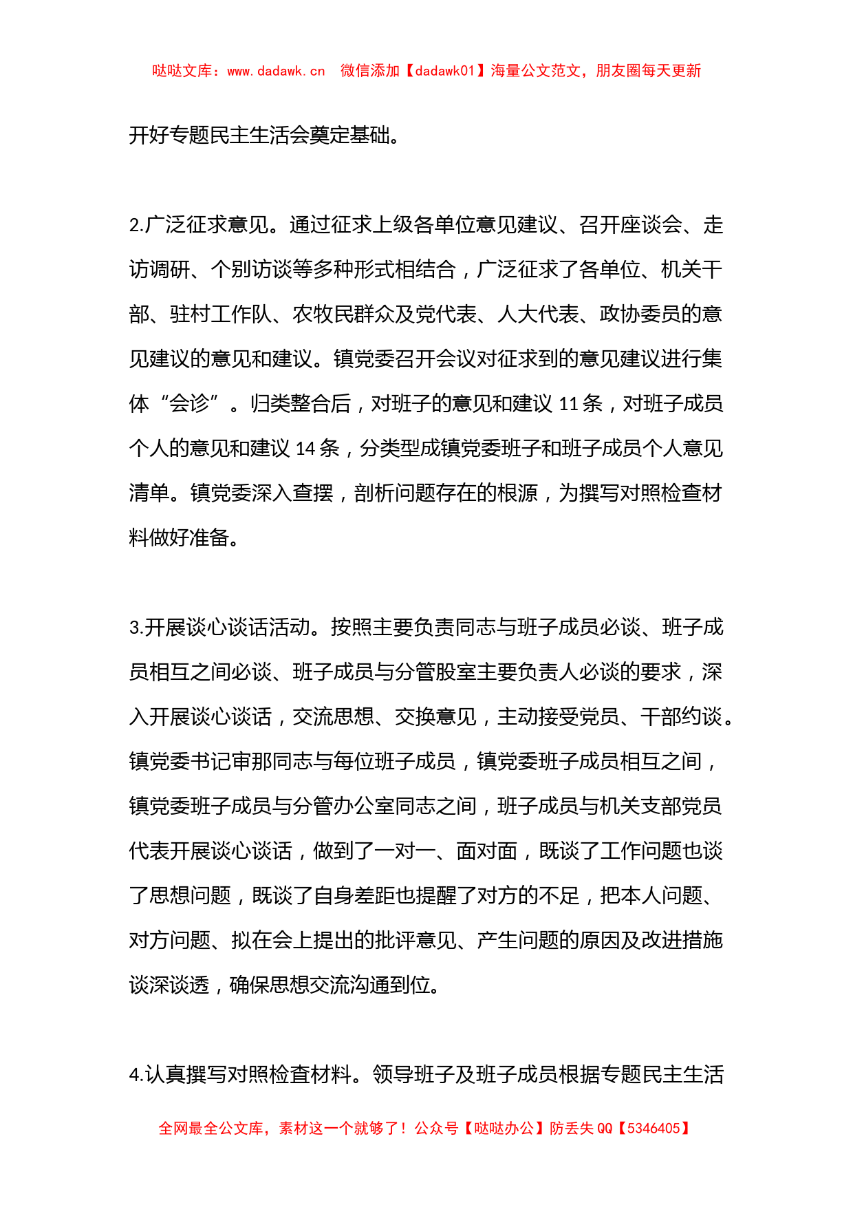 XX镇党委2022年度民主生活会召开情况的报告汇总（全文5234字）_第2页