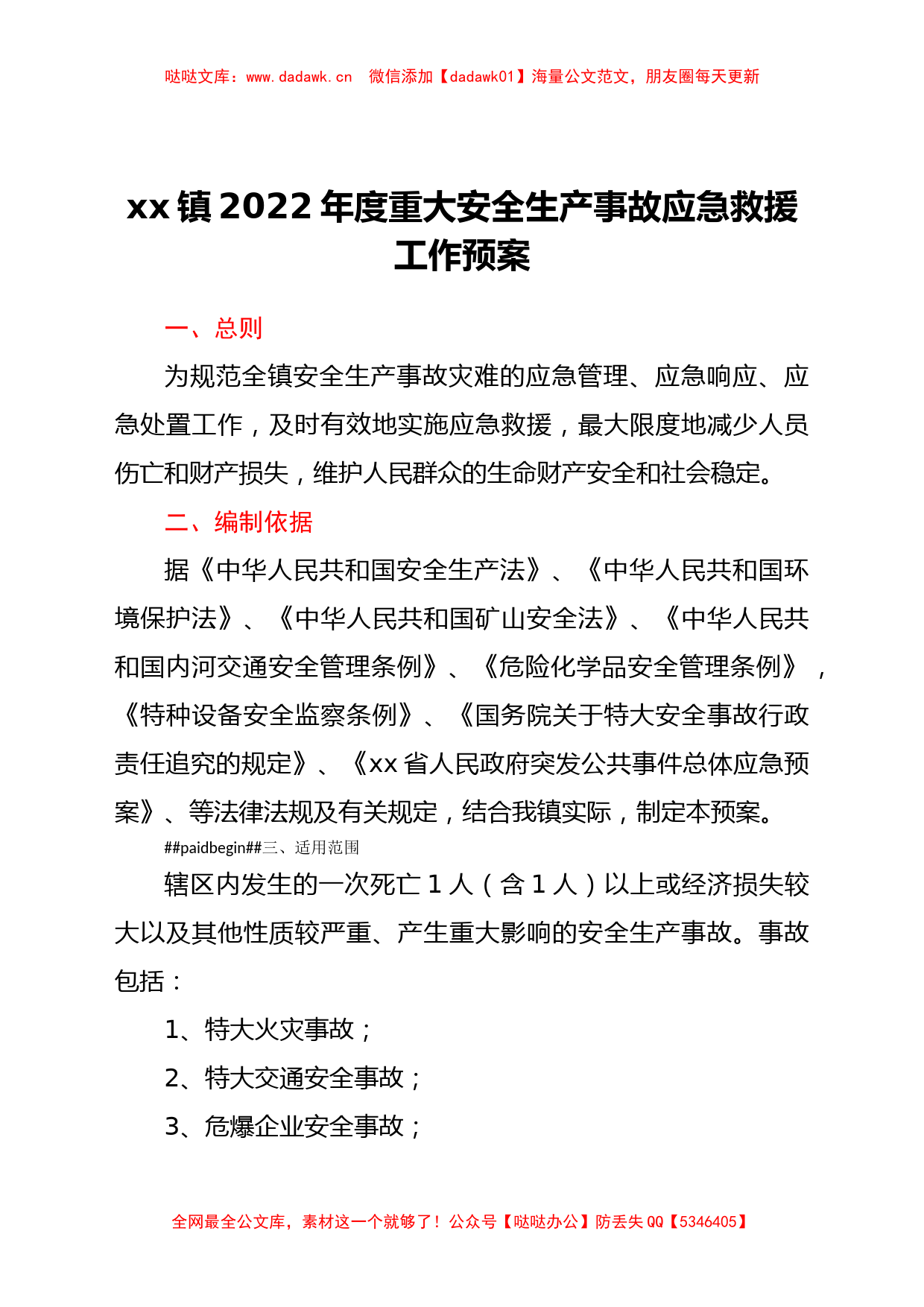 xx镇2022年度重大安全生产事故应急救援工作预案_第1页