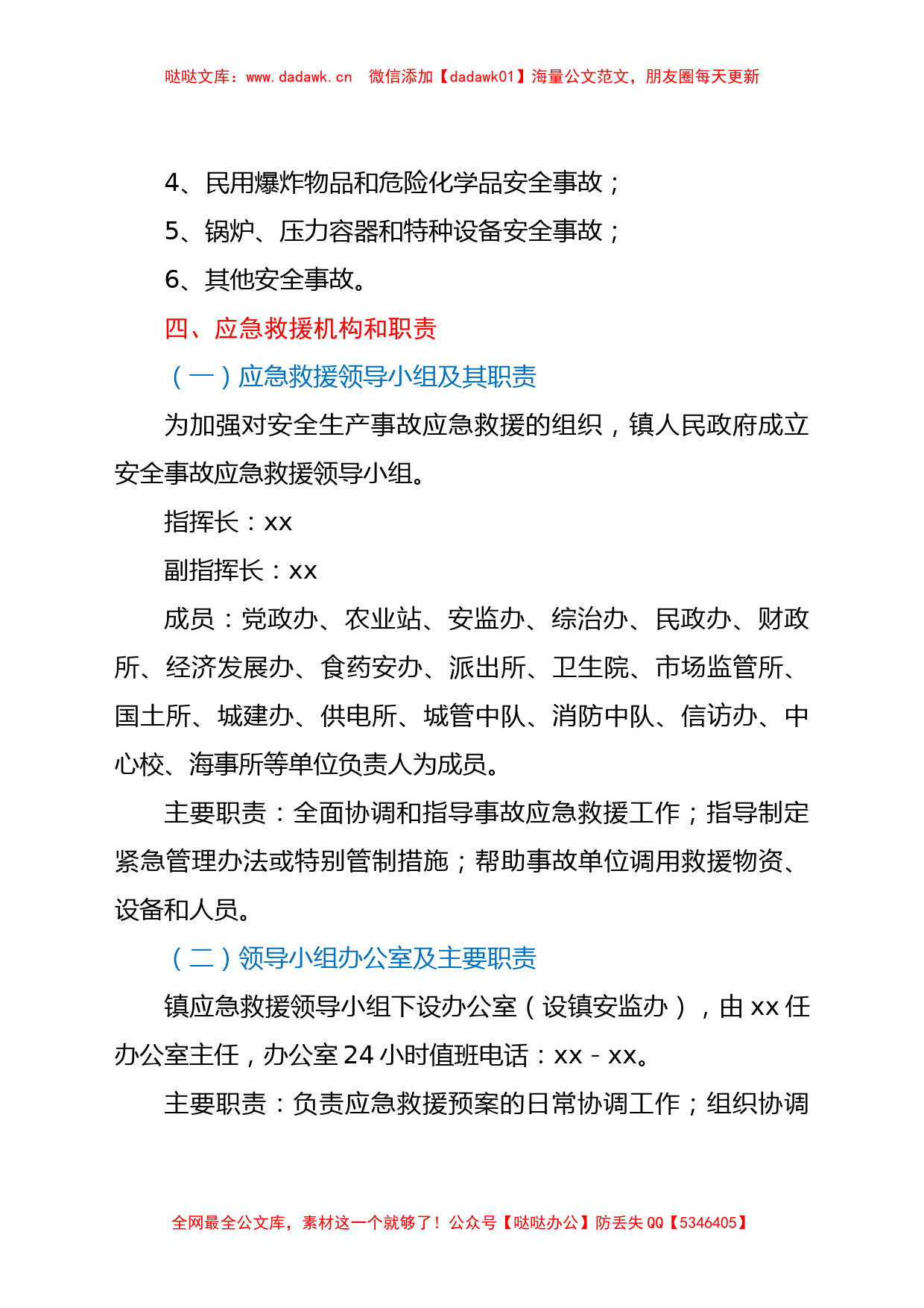 xx镇2022年度重大安全生产事故应急救援工作预案_第2页