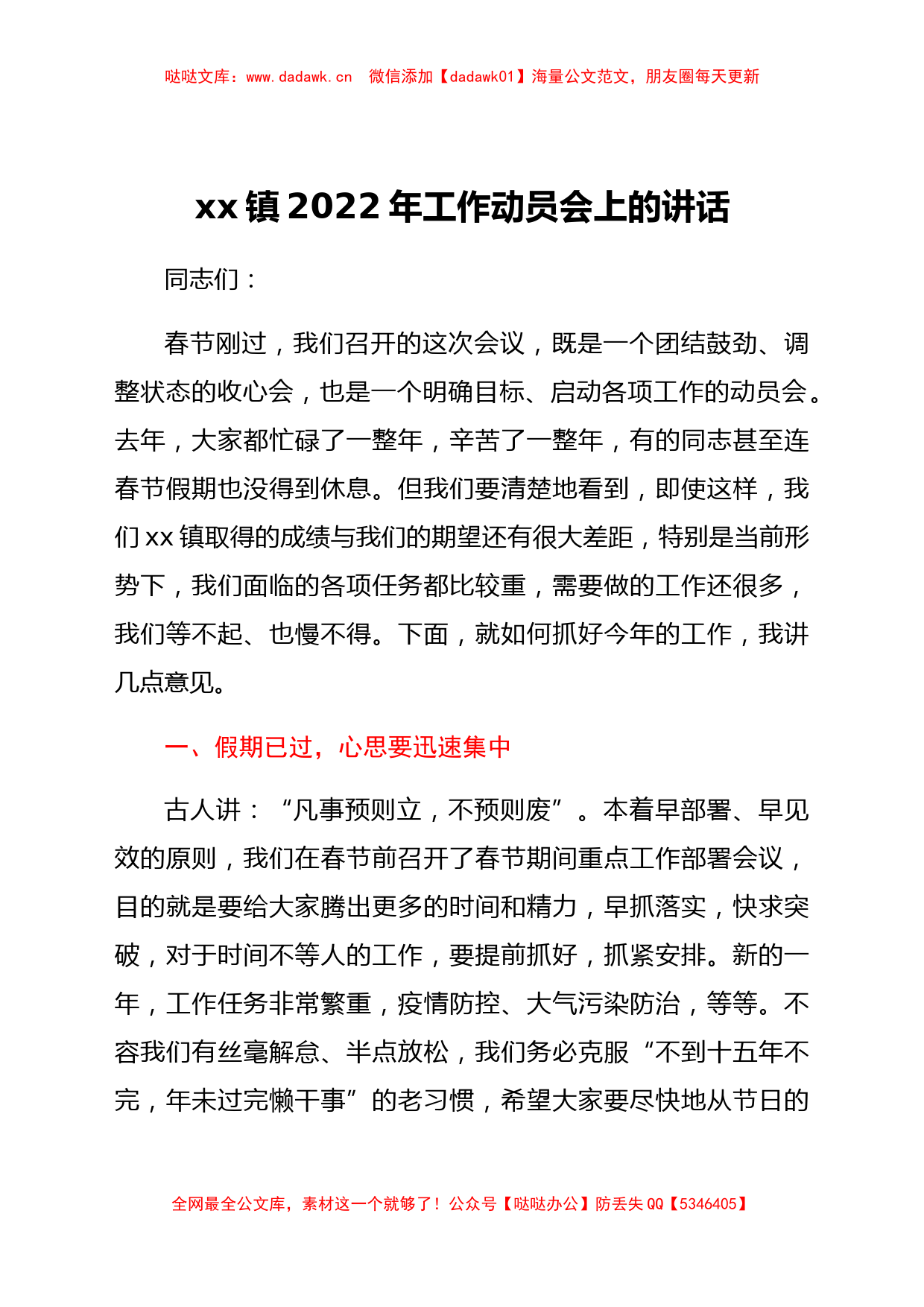 xx镇2022年工作动员会上的讲话_第1页