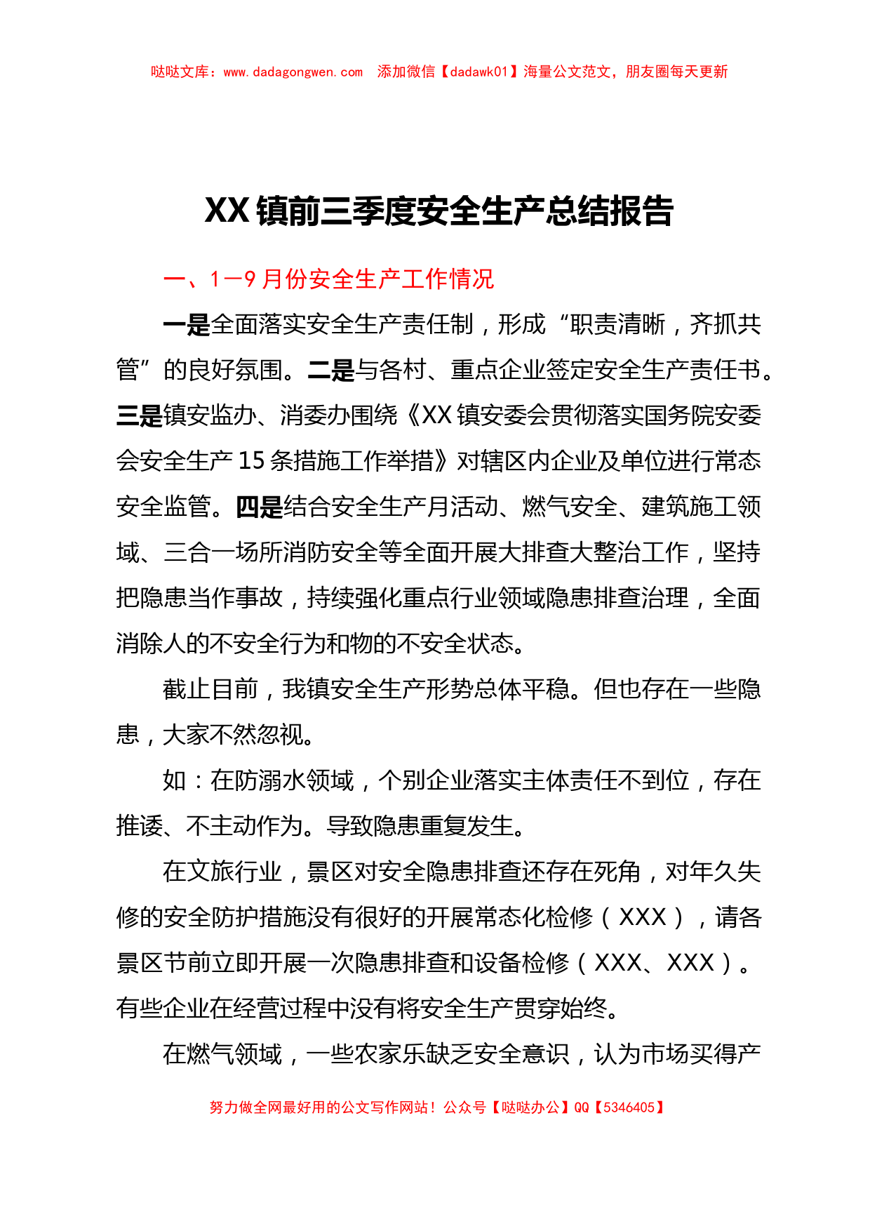 XX镇前三季度安全生产总结报告_第1页