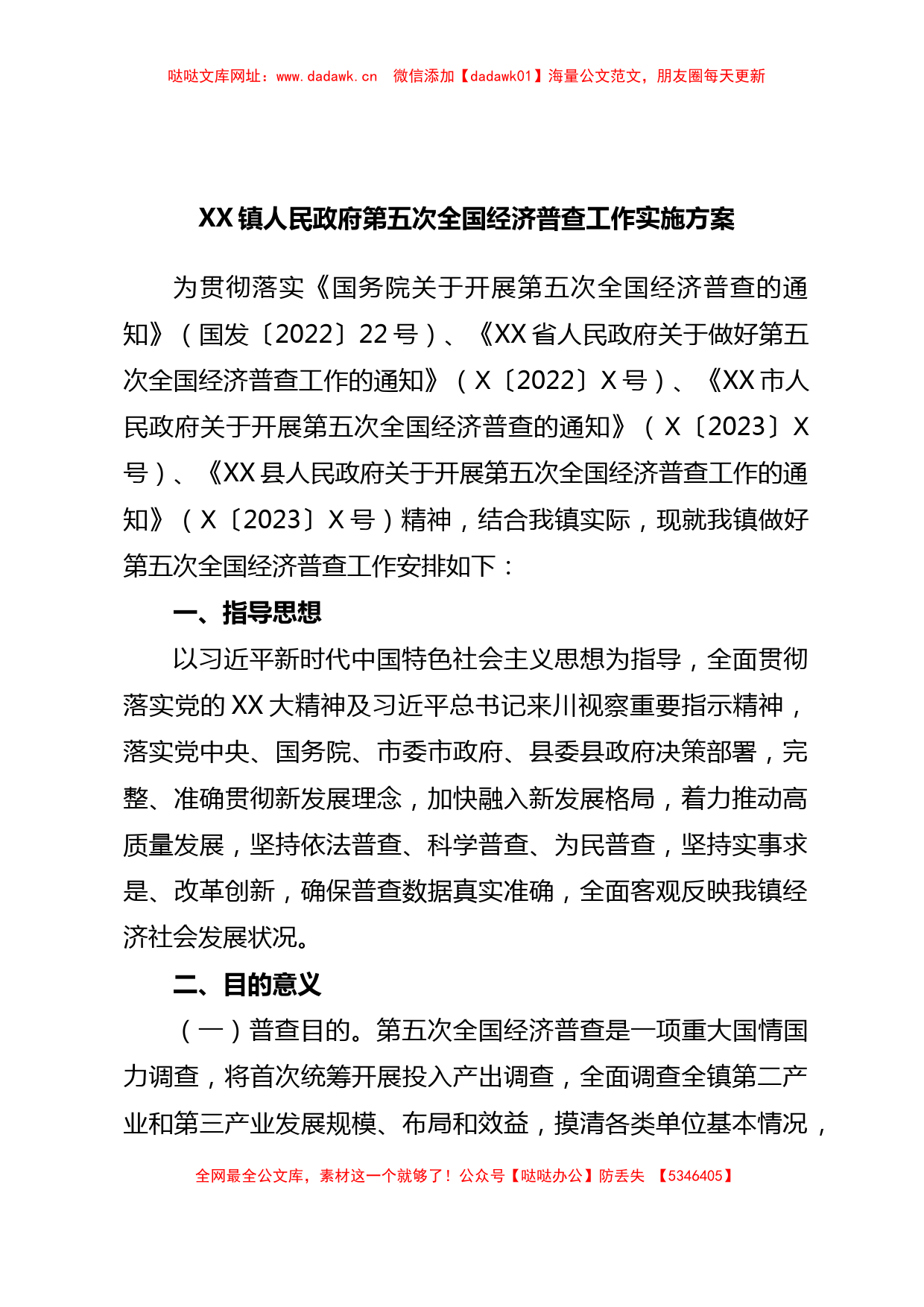 XX镇人民政府第五次全国经济普查工作实施方案【哒哒】_第1页