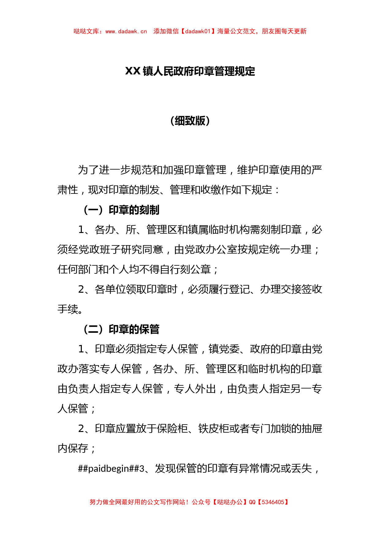 XX镇人民政府印章管理规定（细致版）_第1页