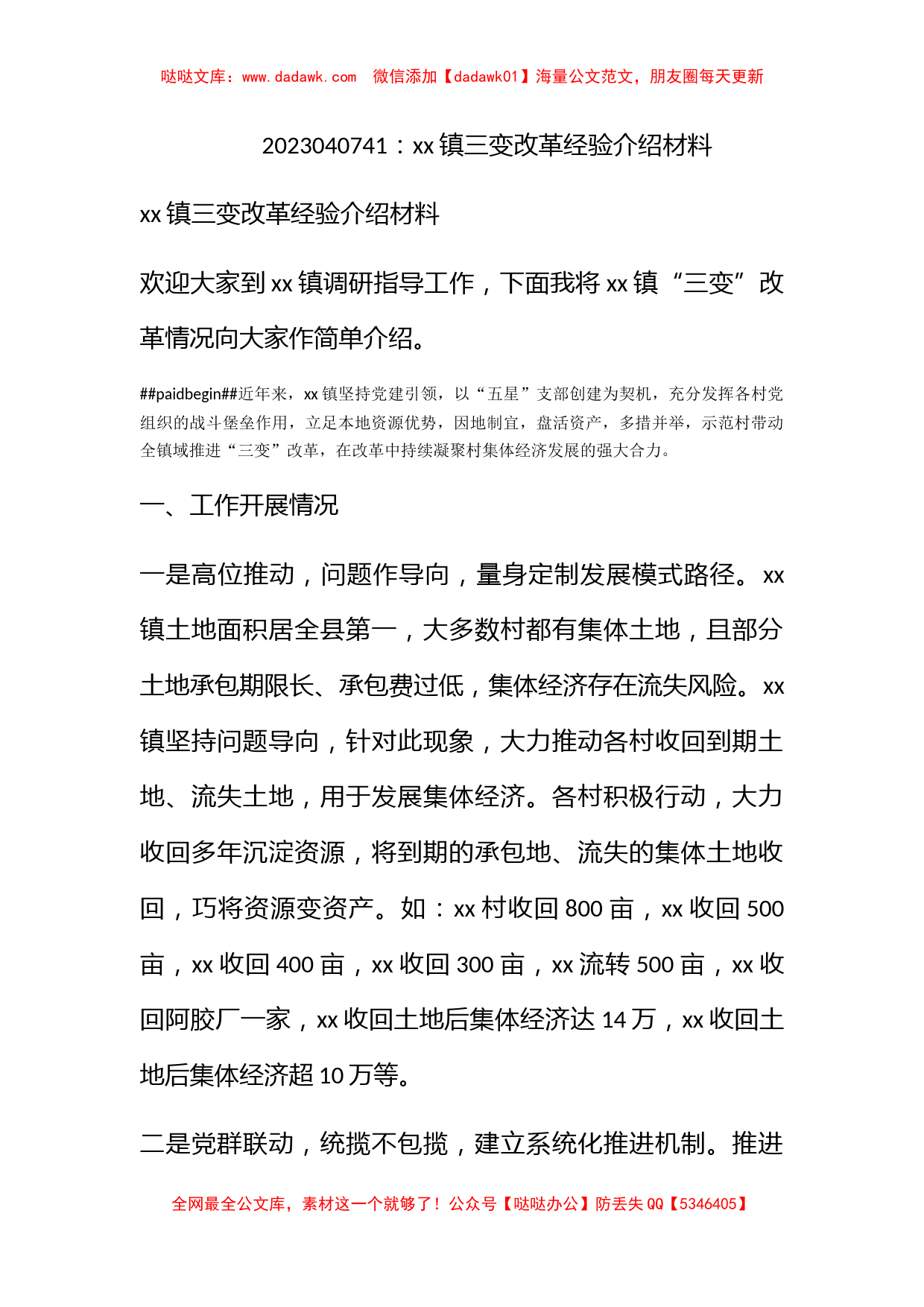 xx镇三变改革经验介绍材料_第1页