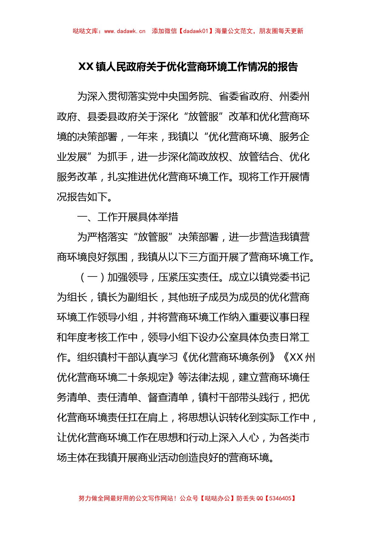 XX镇人民政府关于优化营商环境工作情况的报告_第1页