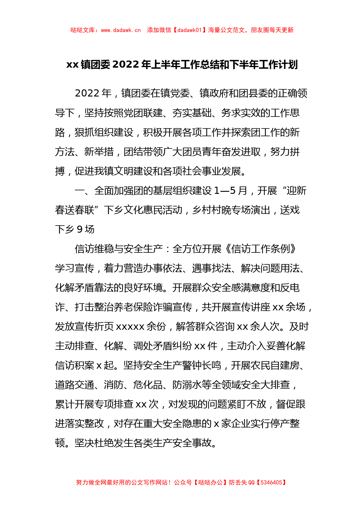 xx镇团委2022年上半年工作总结和下半年工作计划_第1页