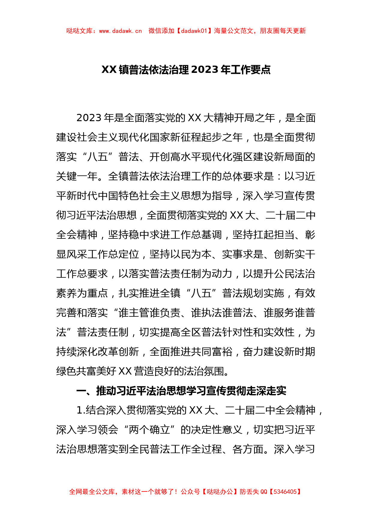 XX镇普法依法治理2023年工作要点_第1页