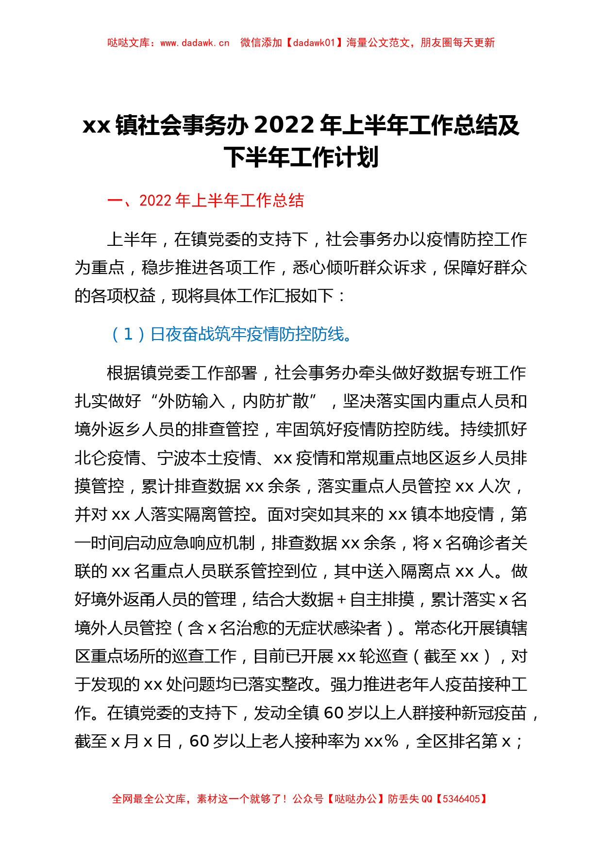 xx镇社会事务办2022年上半年工作总结及下半年工作计划_第1页