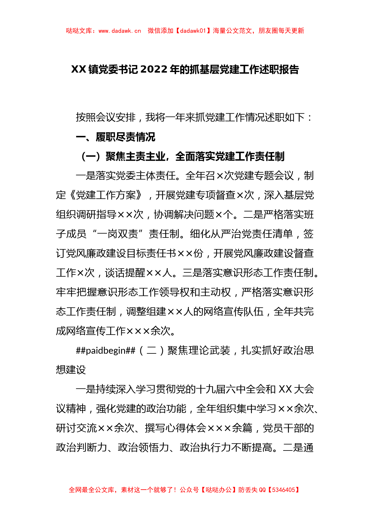 XX镇党委书记2022年的抓基层党建工作述职报告_第1页