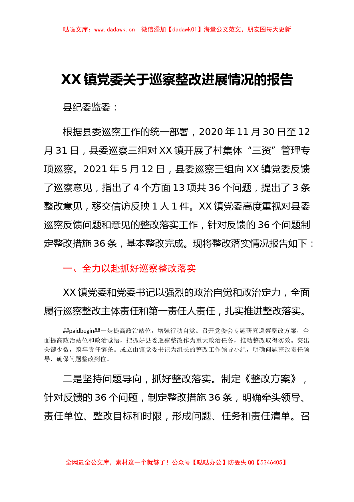 XX镇党委关于巡察整改进展情况的报告_第1页