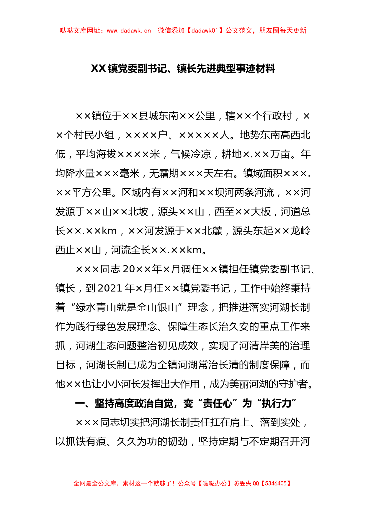 XX镇党委副书记、镇长先进典型事迹材料【哒哒】_第1页