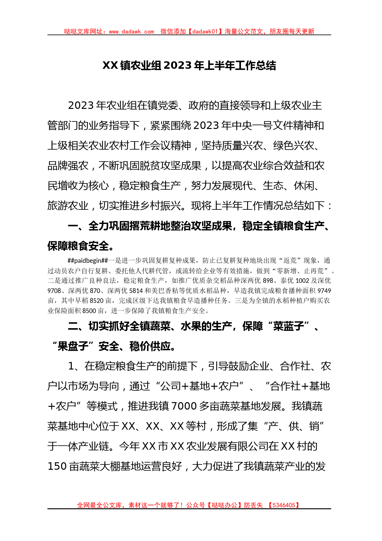 XX镇农业组2023年上半年工作总结_第1页