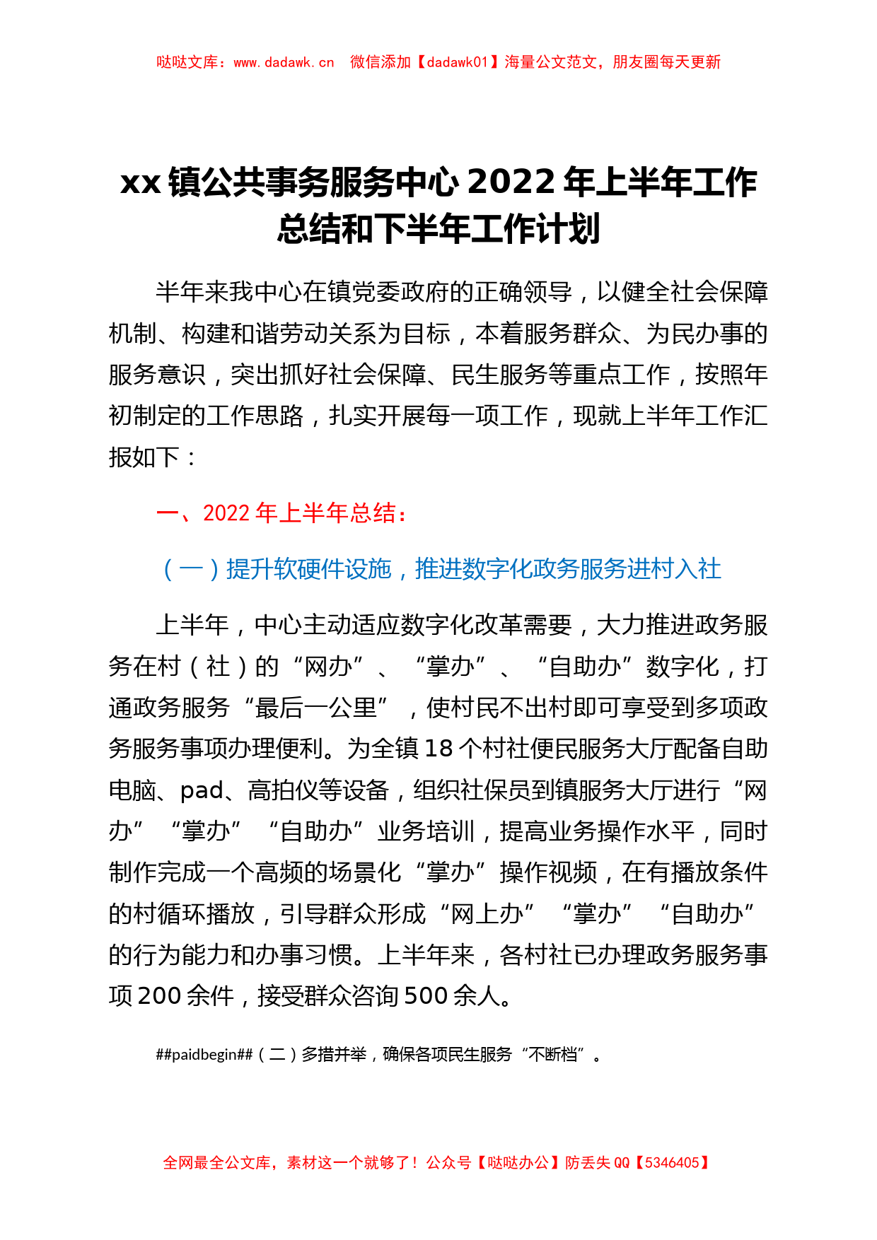 xx镇公共事务服务中心2022年上半年工作总结和下半年工作计划_第1页